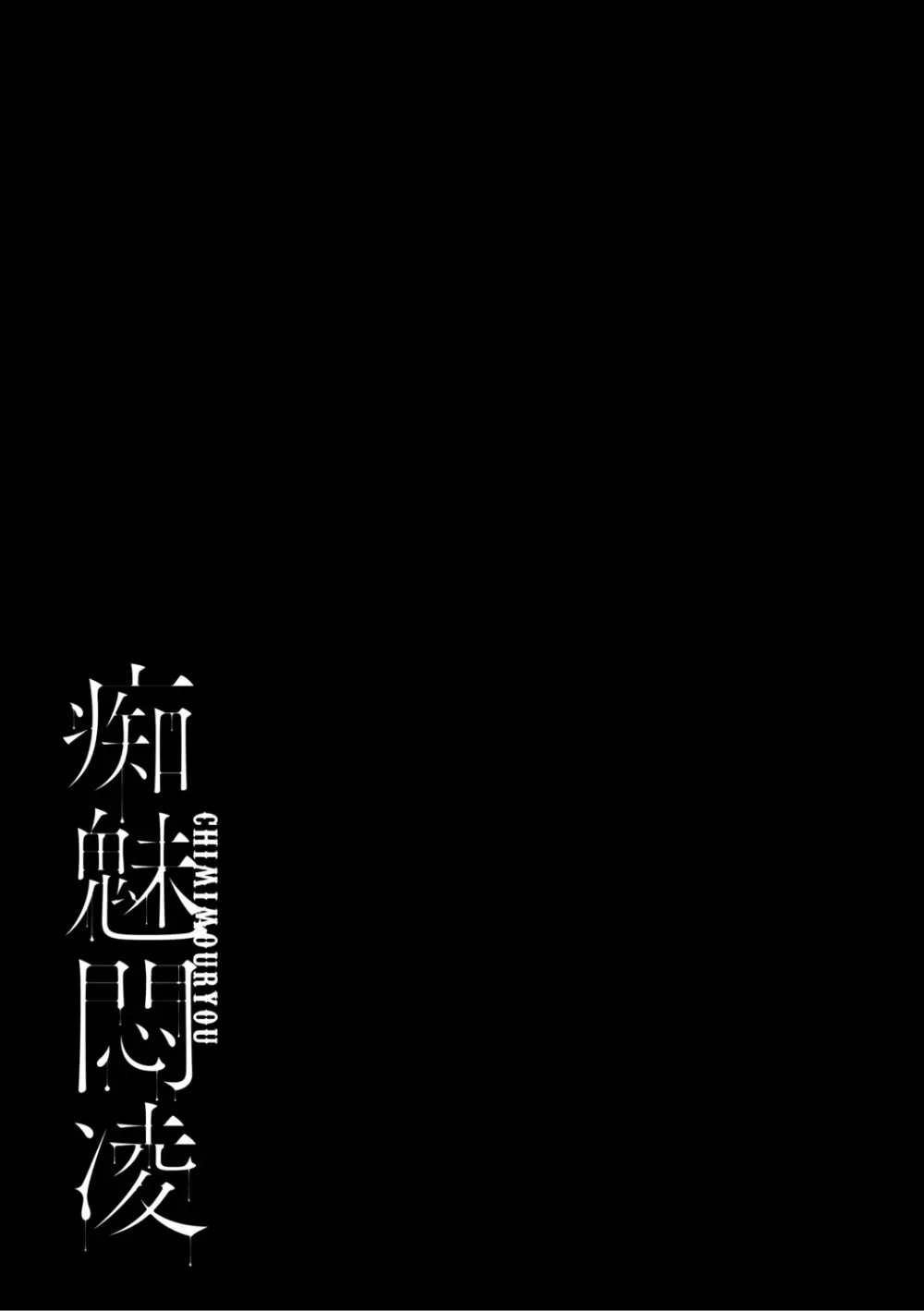 痴魅悶凌【デジタル特装版】 Page.232