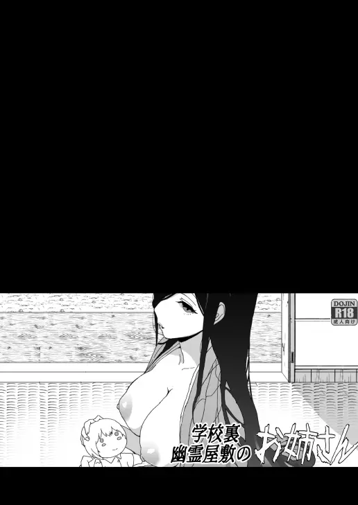学校裏の幽霊屋敷のお姉さん Page.2