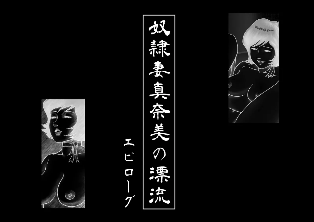 奴隷妻 真奈美の漂流 1-5 Page.31