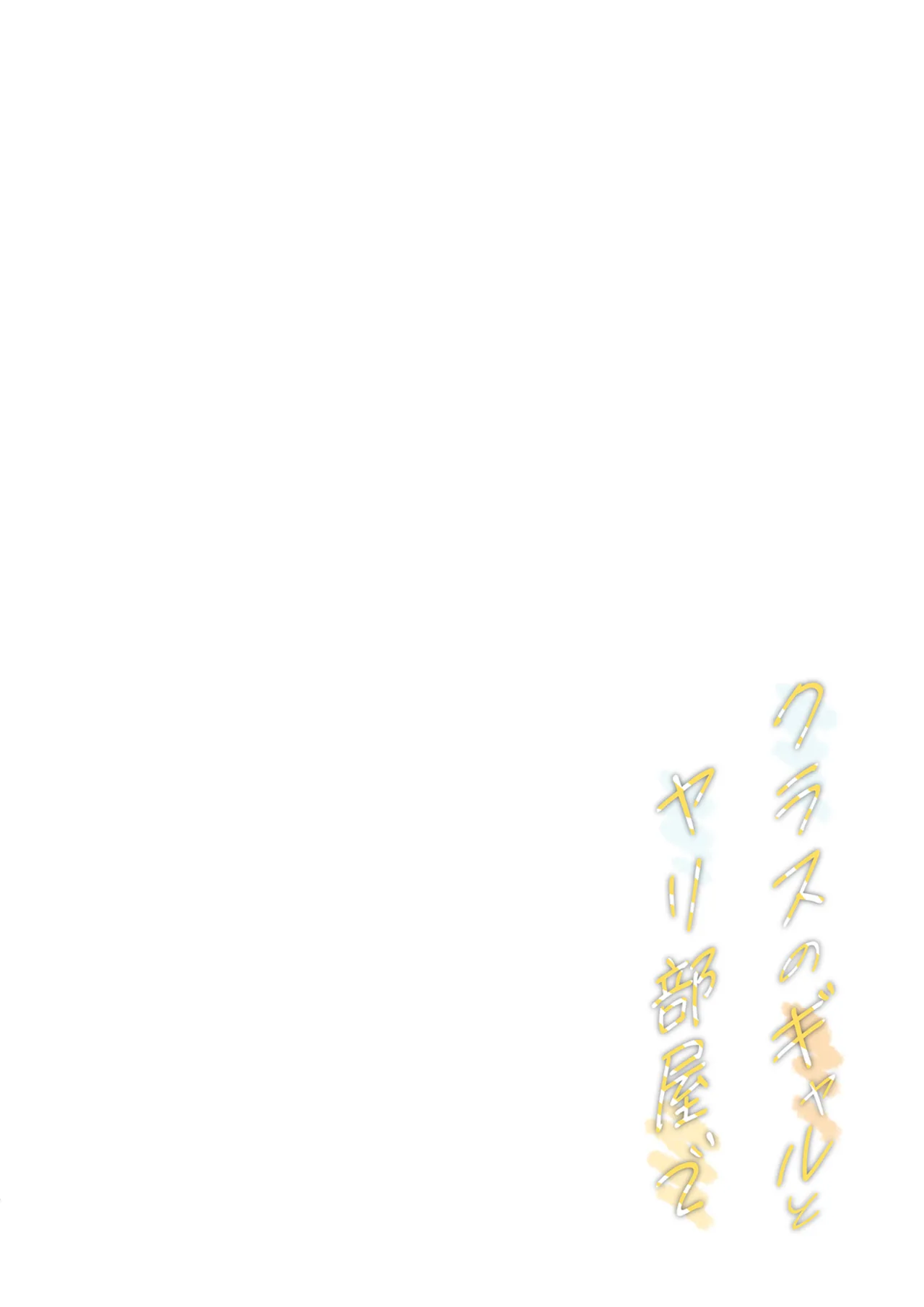 放課後♡バニーガール 7 クラスのギャルとヤリ部屋で Page.4