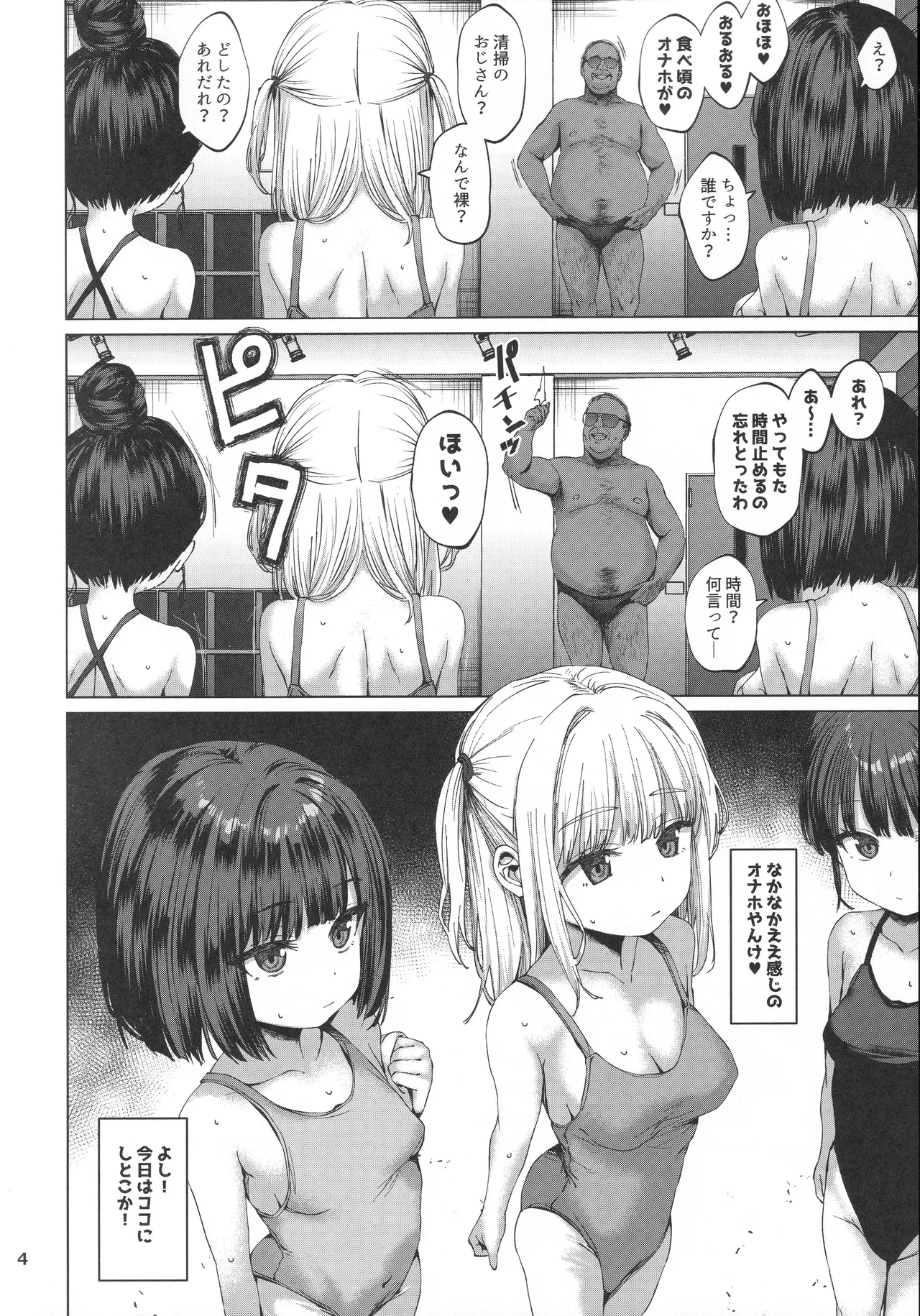 本当にいた!!時間停止おじさん4 Page.3