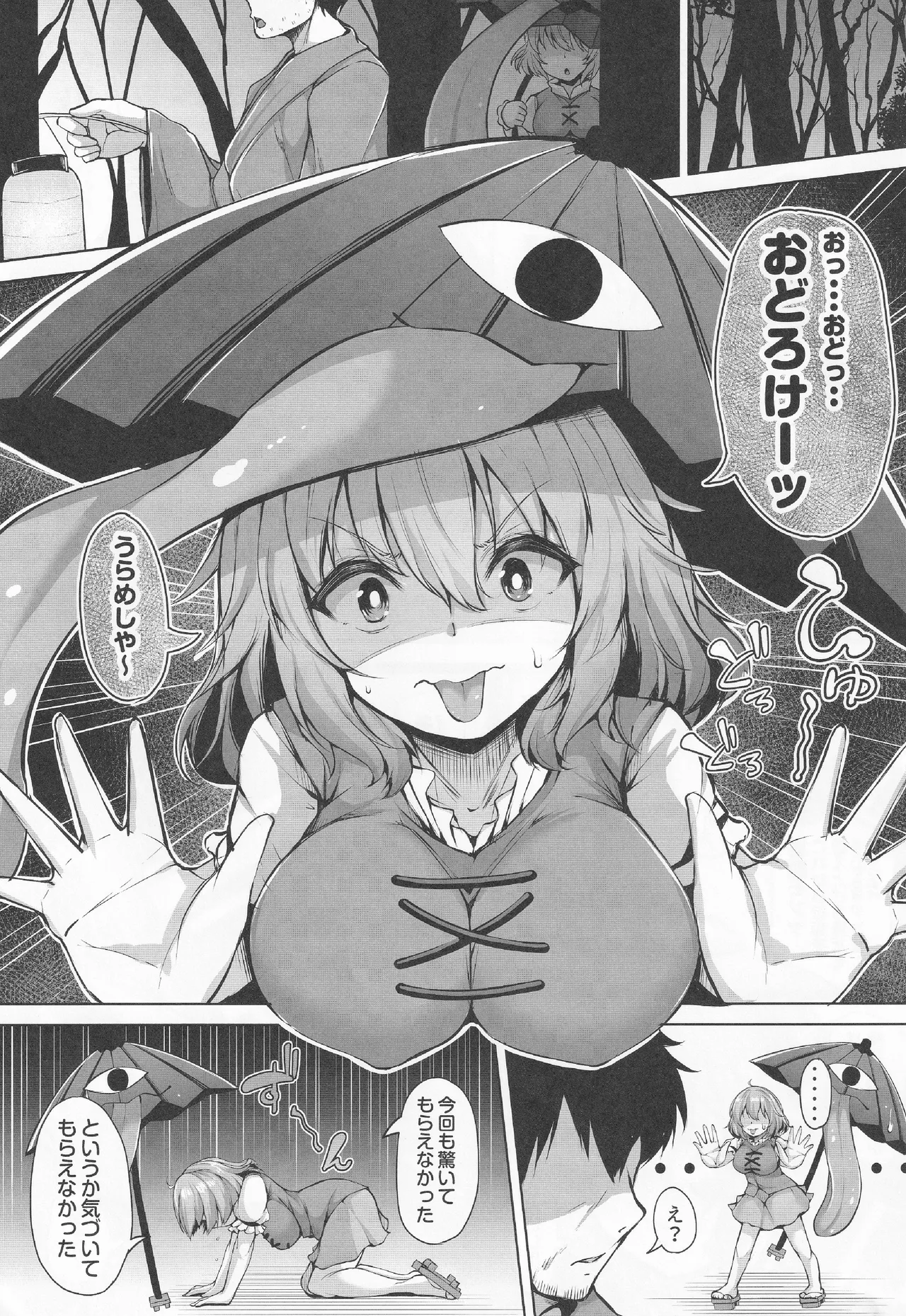 おどろけおどろけ 大奮闘だよ小傘ちゃん Page.2