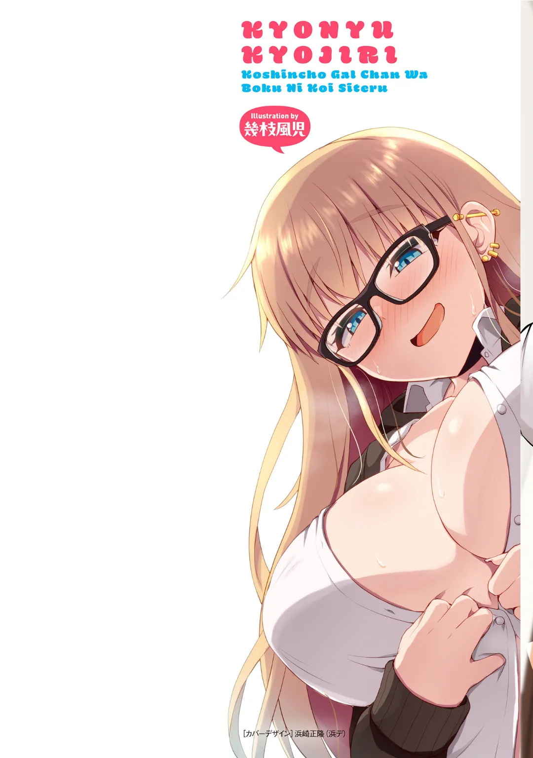 うおっ でっか 巨乳巨尻高身長ギャルちゃんは僕に恋してる アンソロジーコミック Page.2