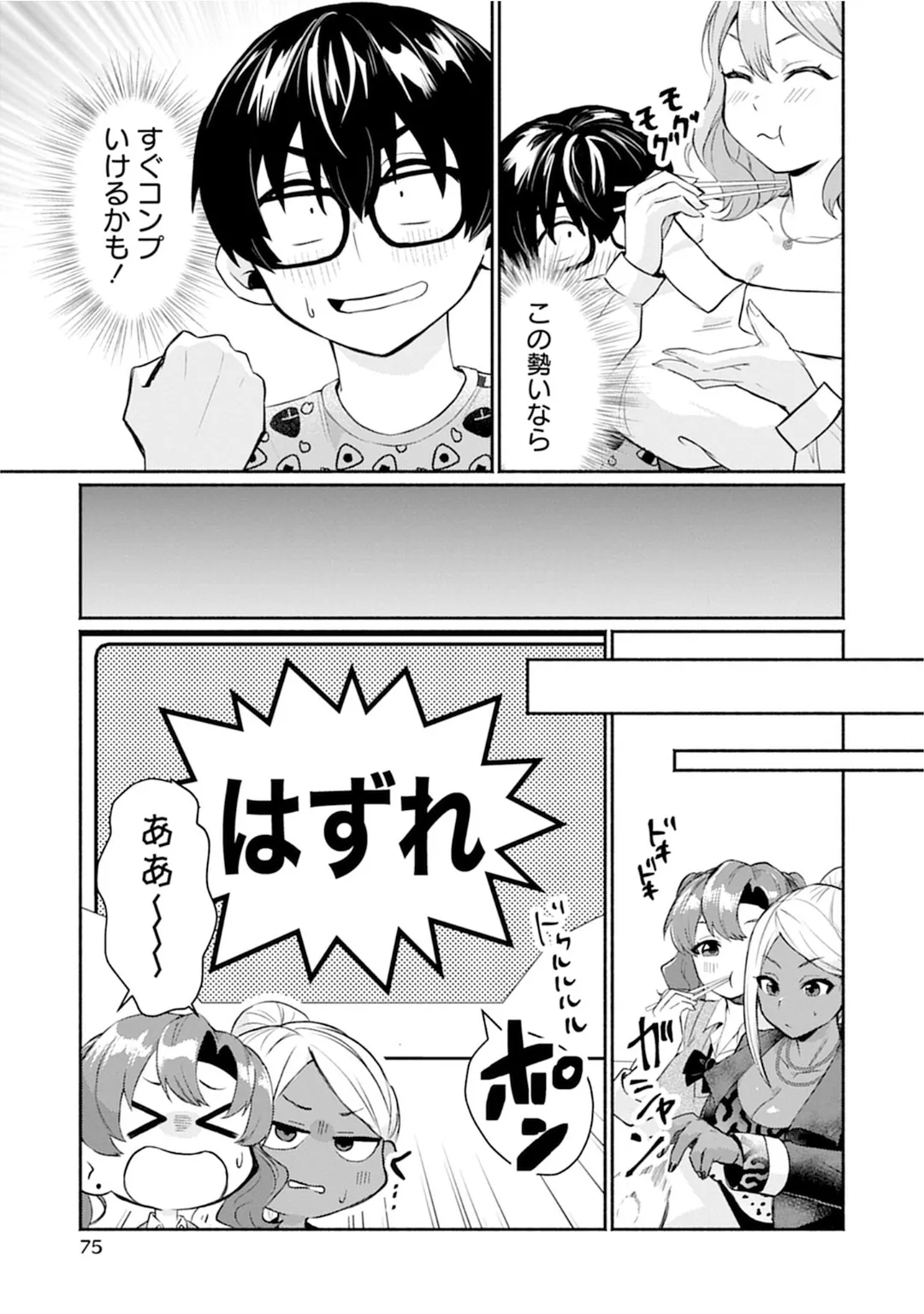 うおっ でっか 巨乳巨尻高身長ギャルちゃんは僕に恋してる アンソロジーコミック Page.75