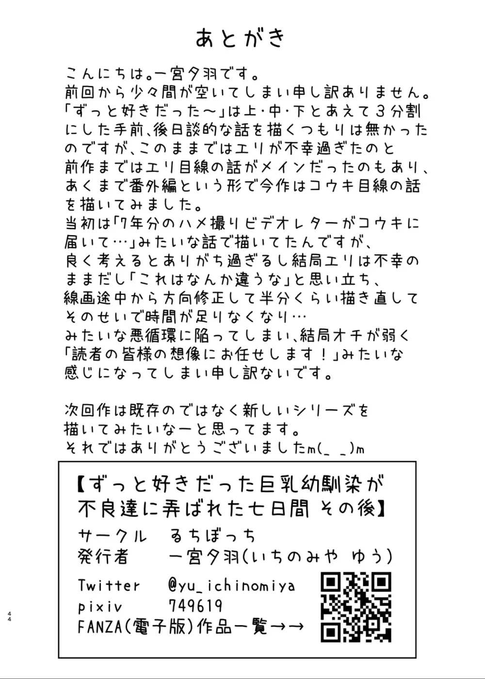 ずっと好きだった巨乳幼馴染が不良達に弄ばれた七日間 その後 Page.44