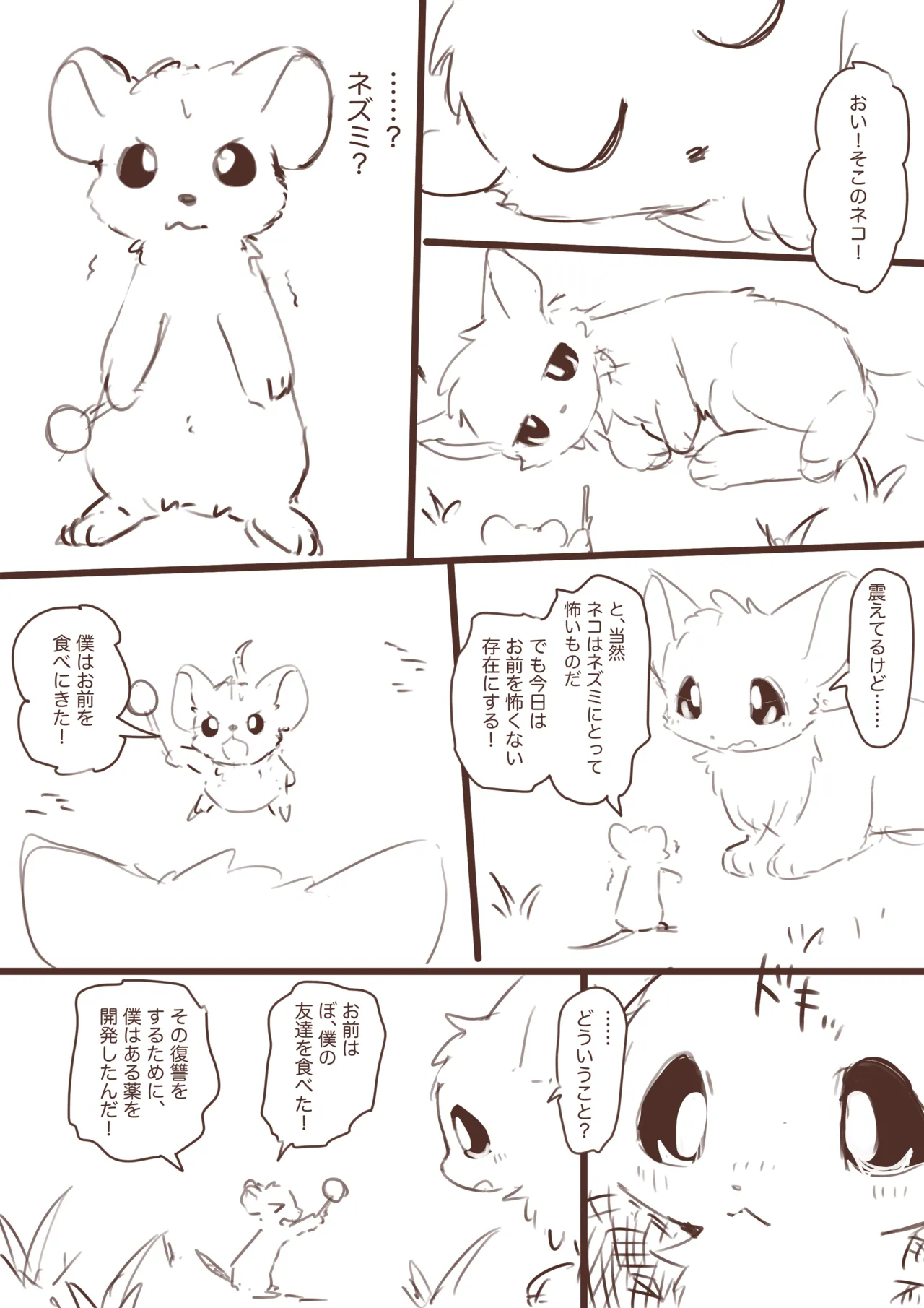 縮小化してネズミにいじめられたいネコ漫画ラフ Page.4