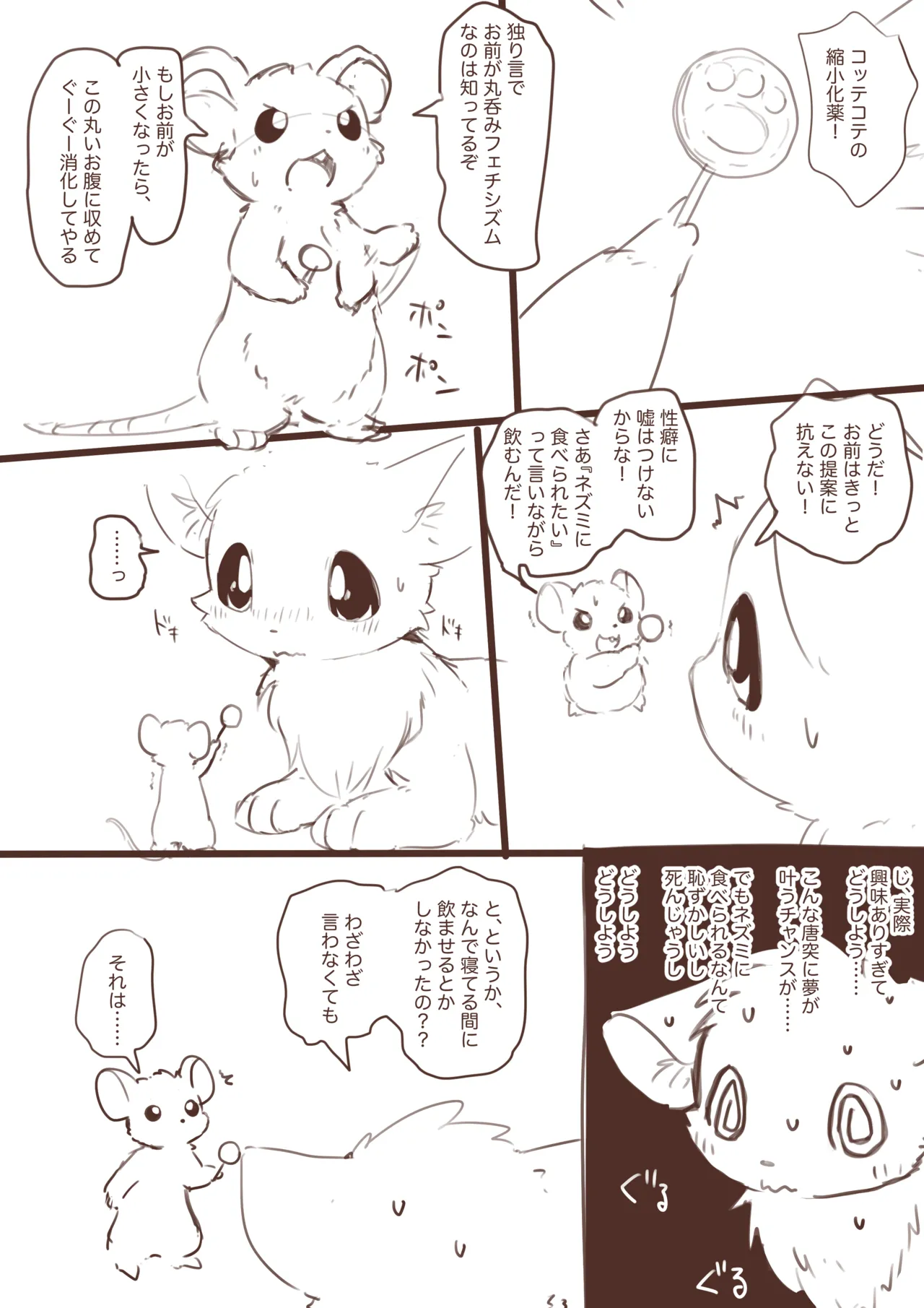 縮小化してネズミにいじめられたいネコ漫画ラフ Page.5