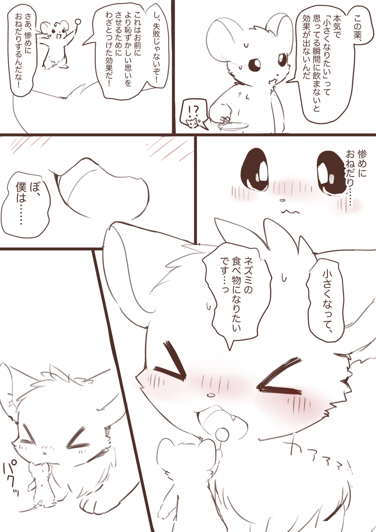 縮小化してネズミにいじめられたいネコ漫画ラフ Page.6