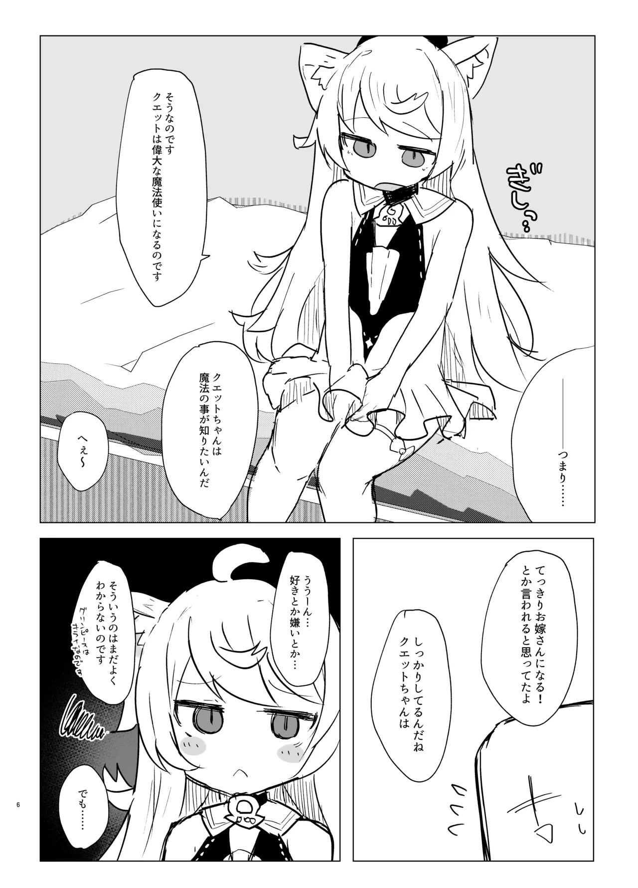 クエットちゃんにおしえてあげる Page.5
