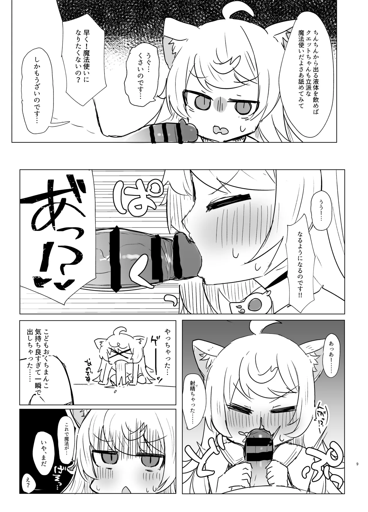 クエットちゃんにおしえてあげる Page.8