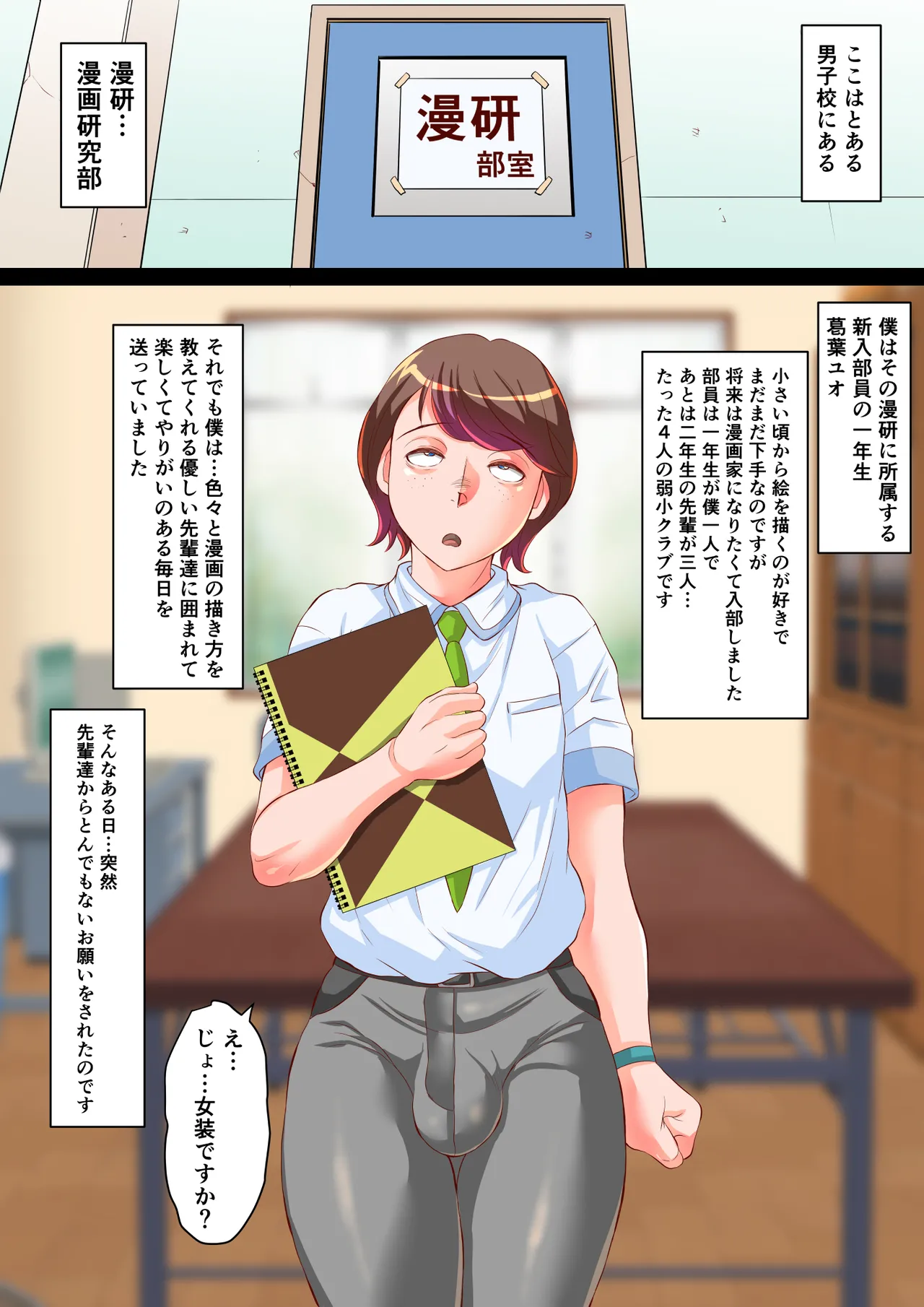 漫研のユオくん 先輩達のために男の娘になっちゃいます！ Page.3