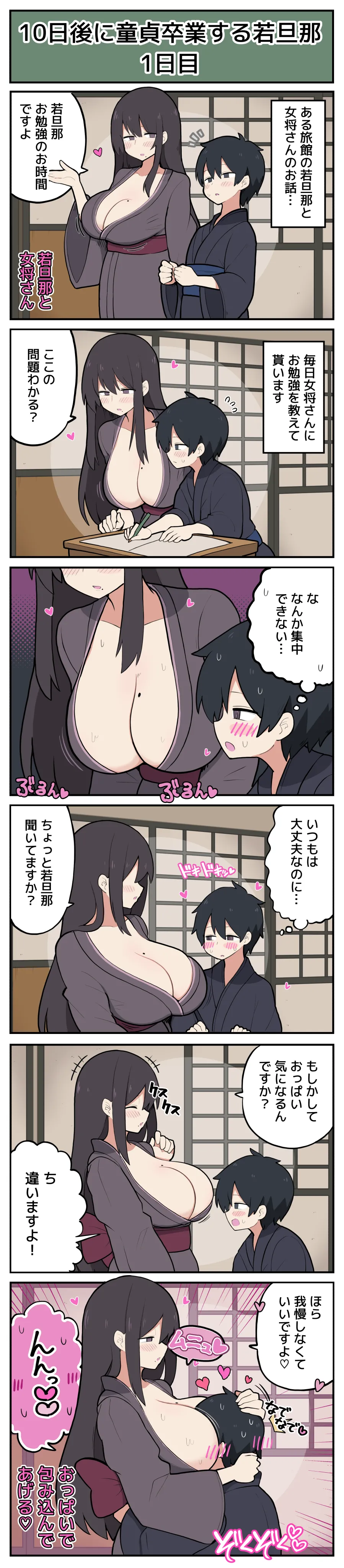 10日後に童貞卒業する若旦那♡ Page.2