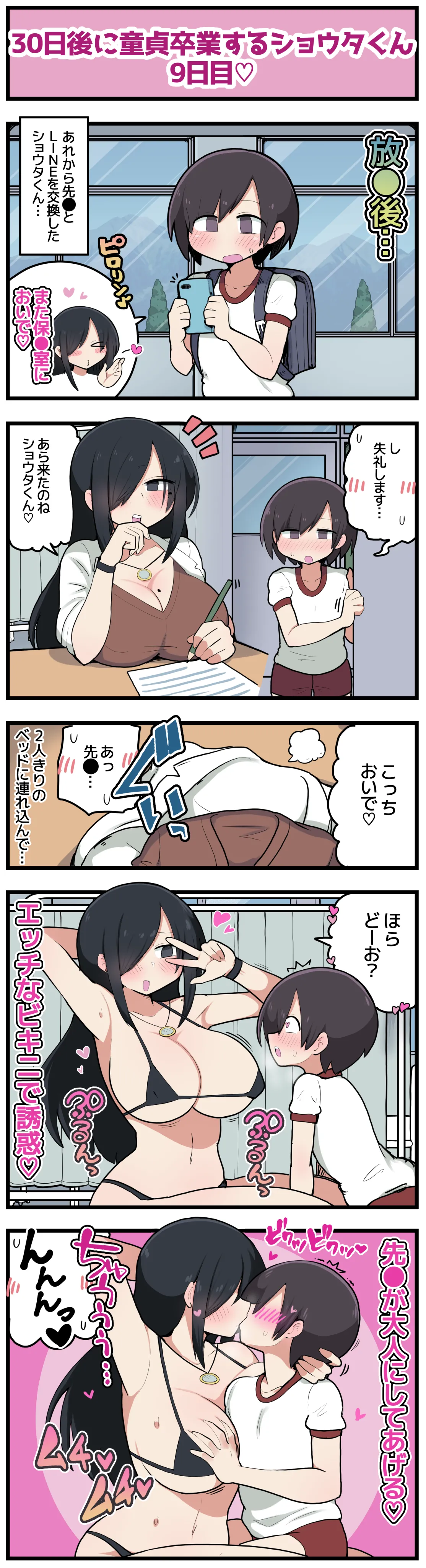 30日後に童貞卒業するショウタくん Page.12