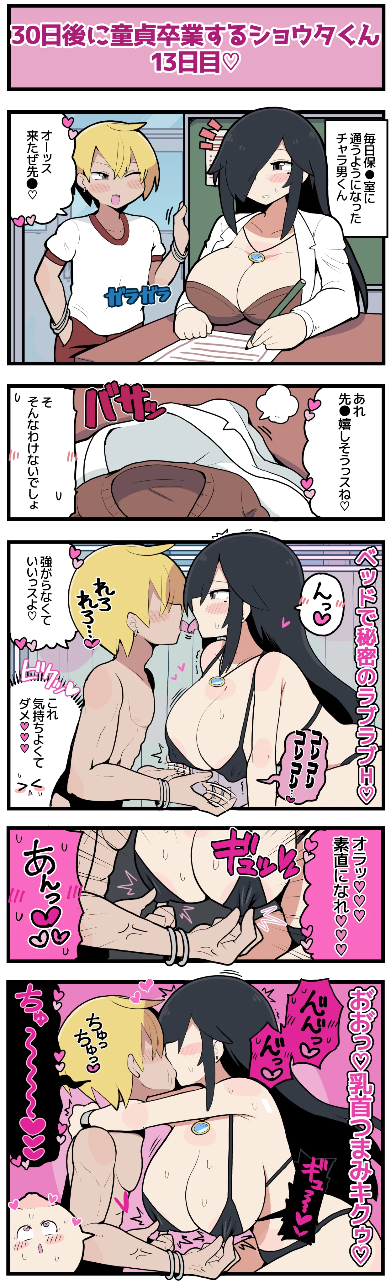 30日後に童貞卒業するショウタくん Page.16