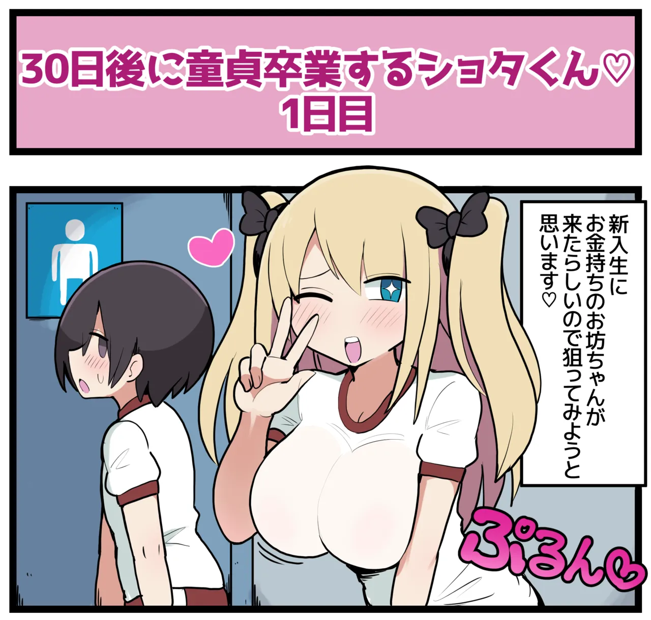 30日後に童貞卒業するショウタくん Page.2
