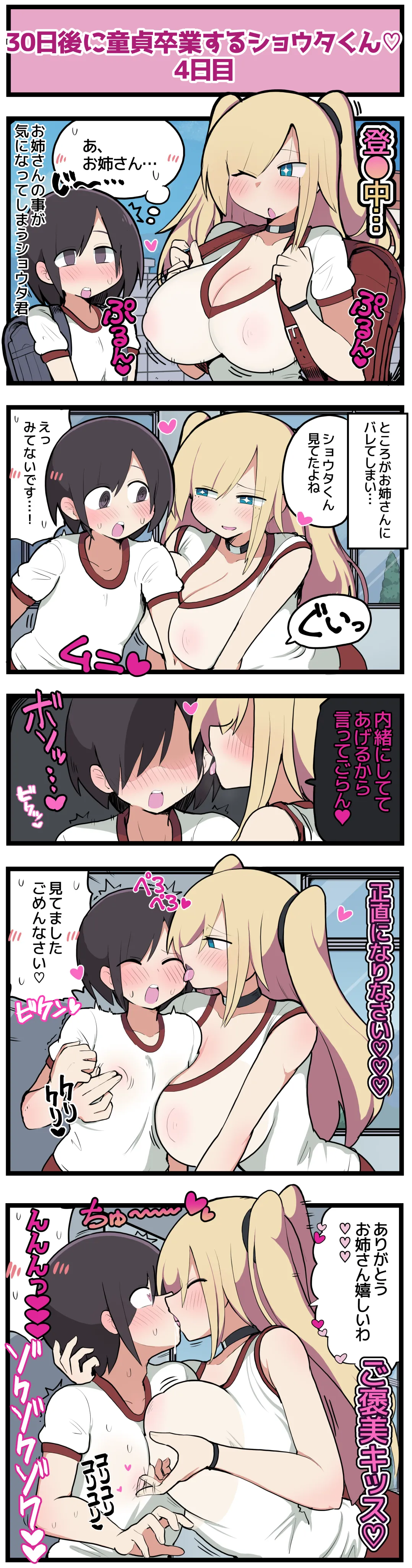 30日後に童貞卒業するショウタくん Page.7