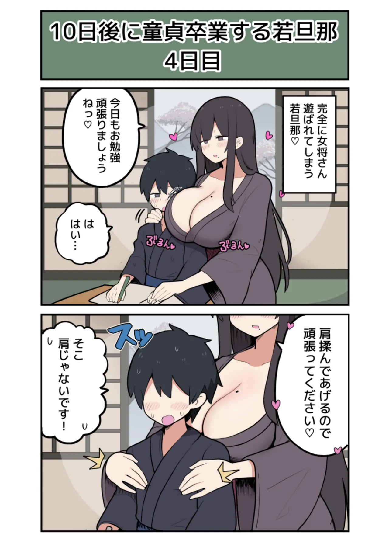 10日後にＳ〇Ｘする若旦那 Page.11
