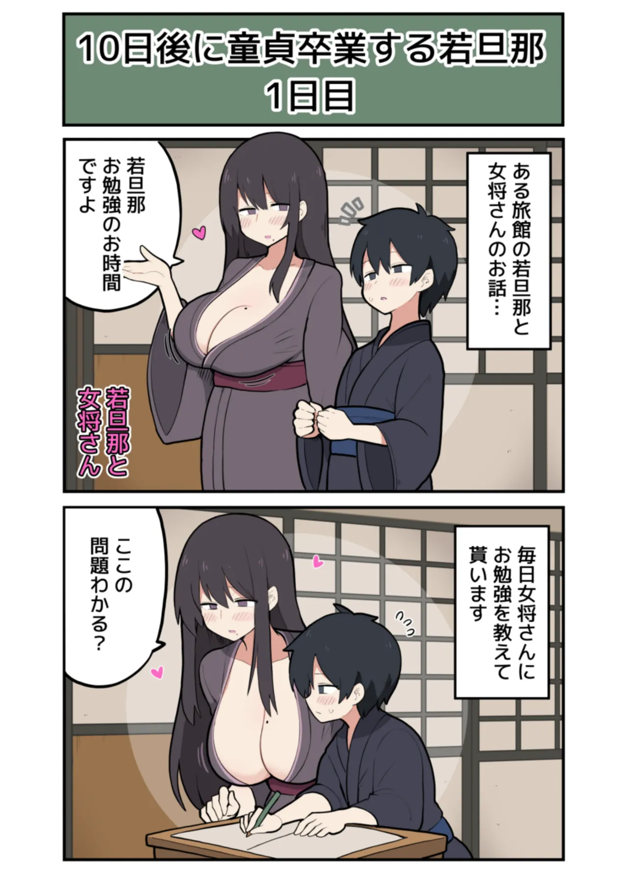10日後にＳ〇Ｘする若旦那 Page.2