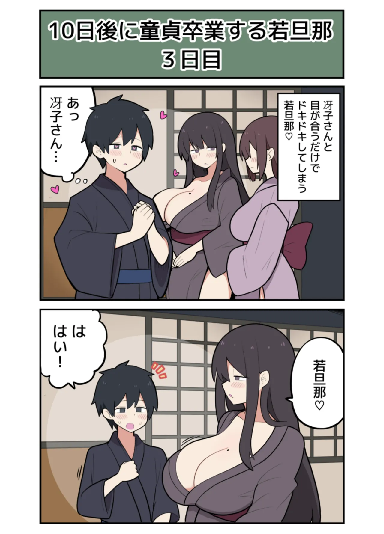10日後にＳ〇Ｘする若旦那 Page.8