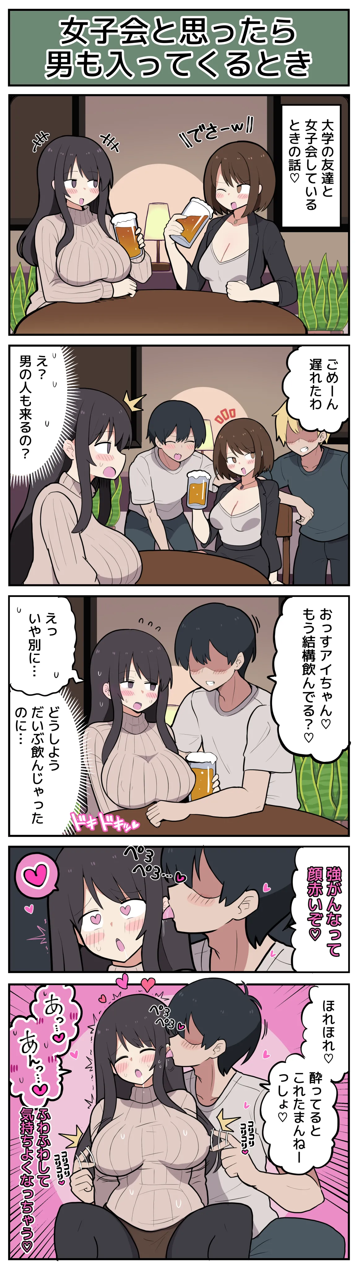女子会と思ったら男が入ってきてしまう♡ Page.2