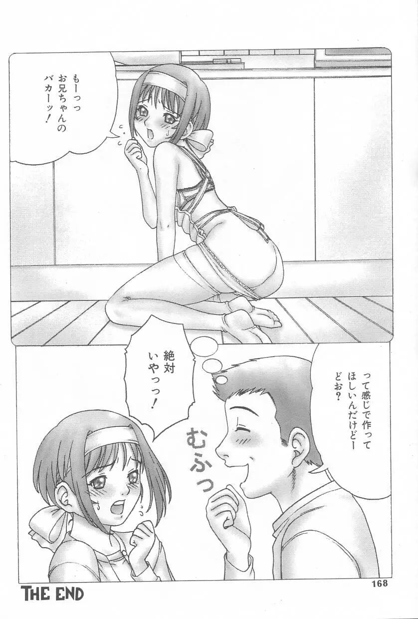 お兄ちゃん、もうっ！ Page.167