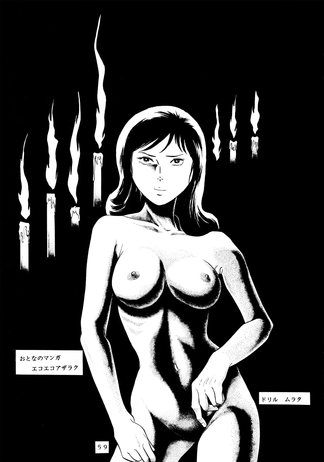 メロン王手 Page.58