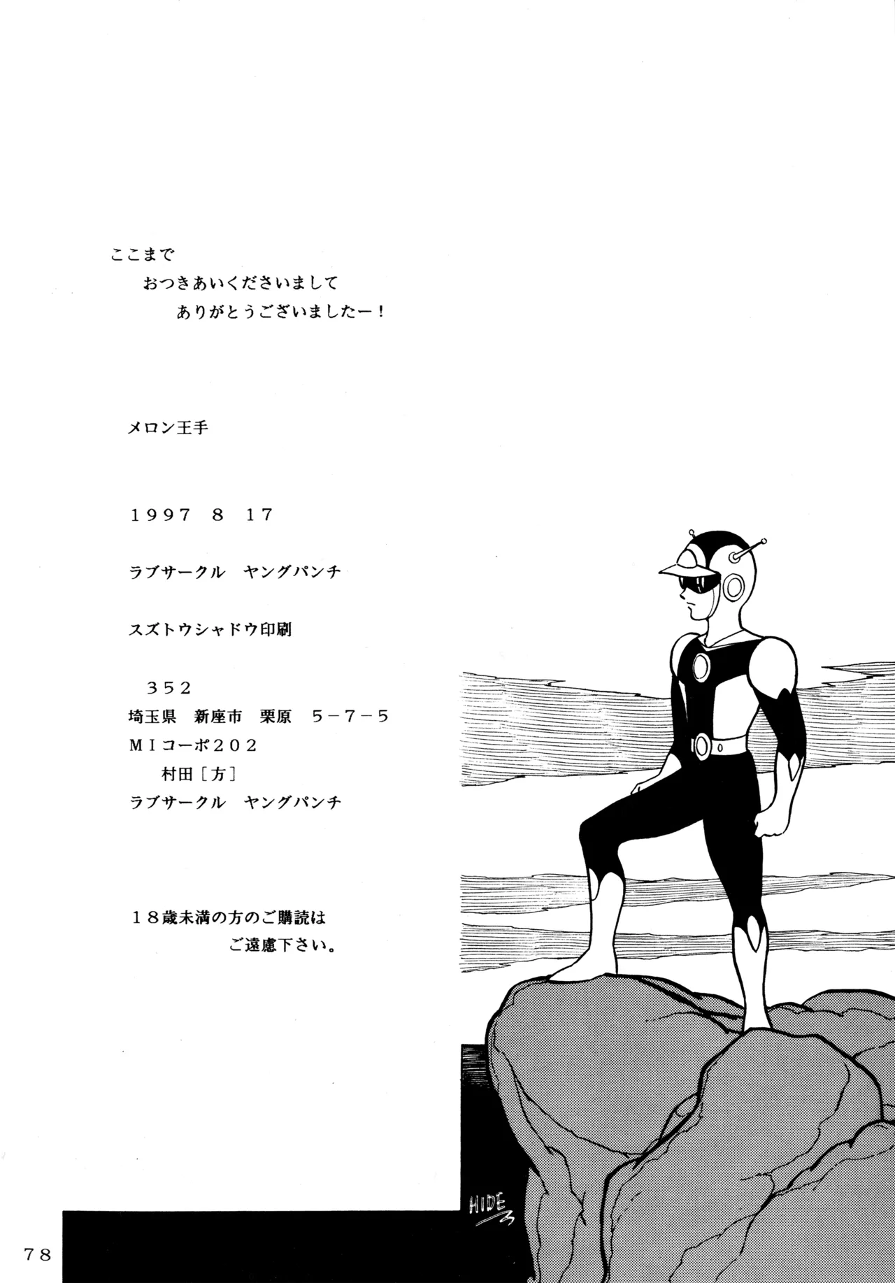 メロン王手 Page.77