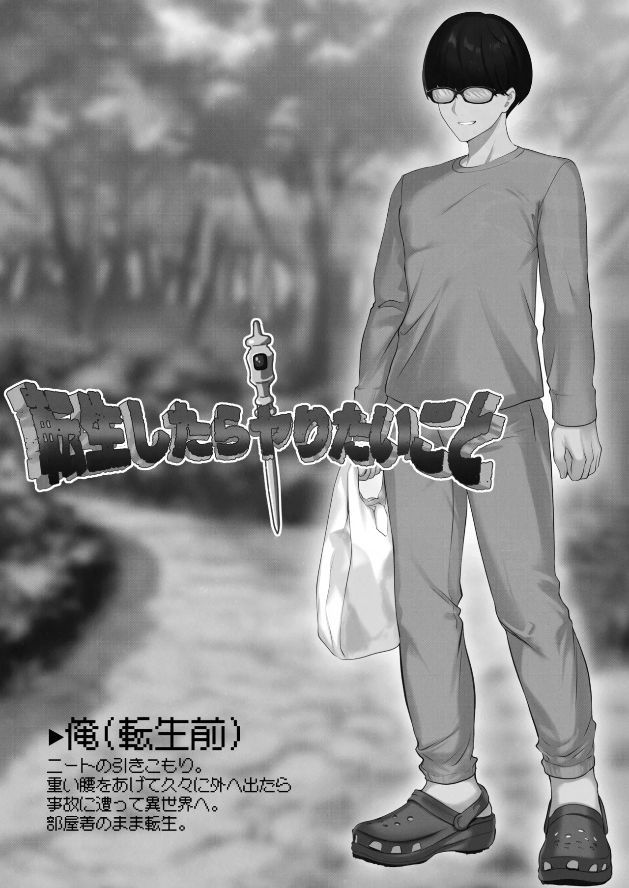 転生したらヤりたいこと〜クラシックRPGの世界で成功者確定〜 【モノクロ】 Page.4