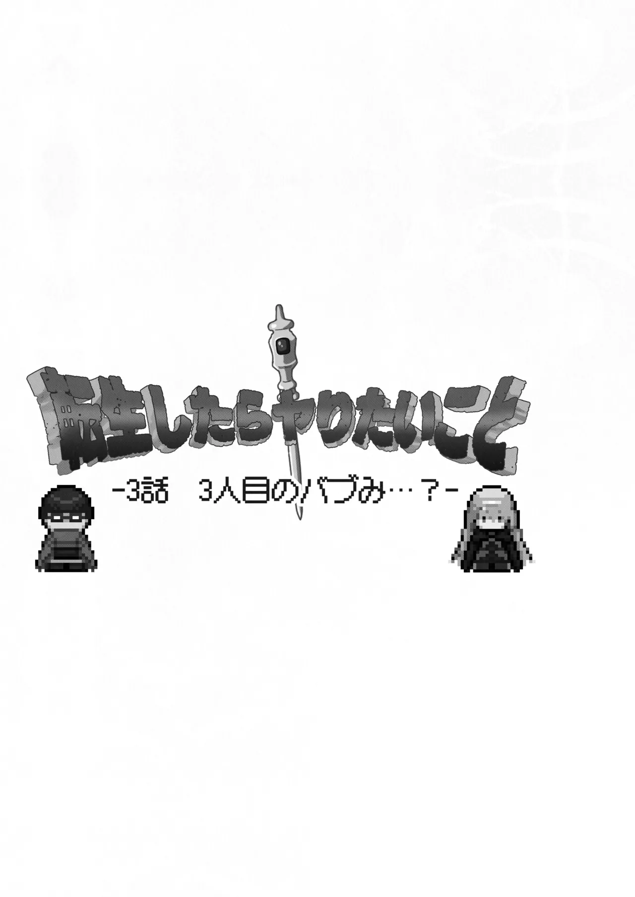 転生したらヤりたいこと〜クラシックRPGの世界で成功者確定〜 【モノクロ】 Page.82