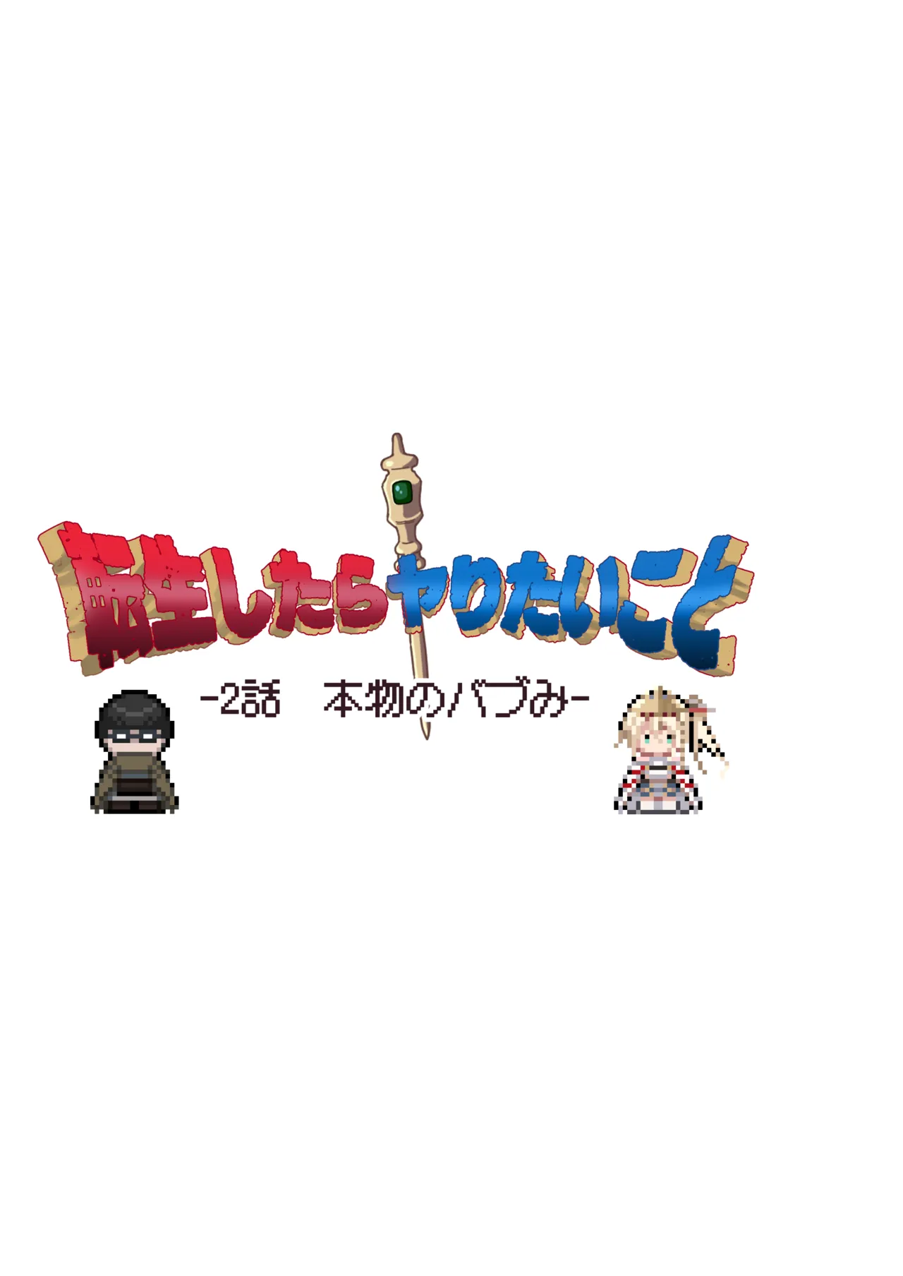 転生したらヤりたいこと〜クラシックRPGの世界で成功者確定〜 Page.42