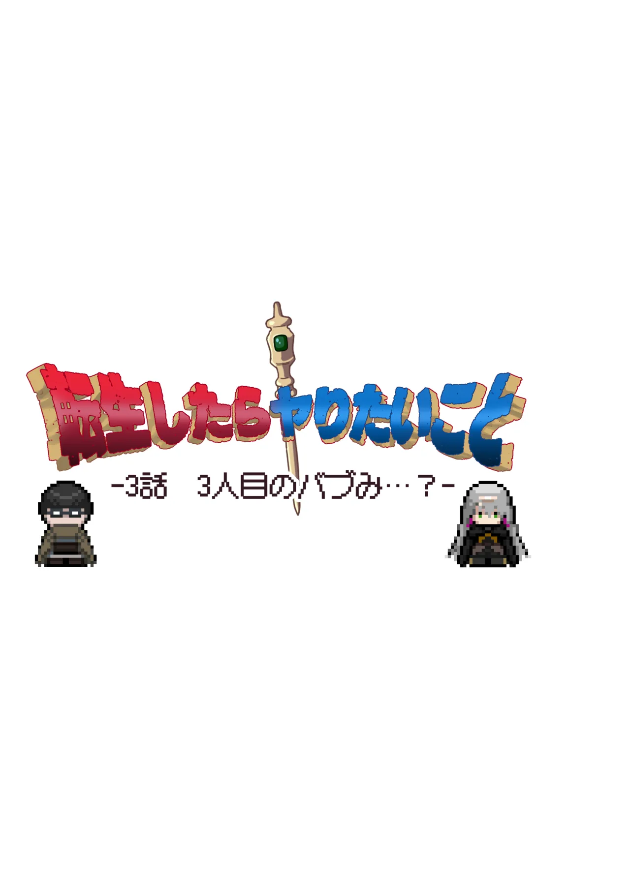 転生したらヤりたいこと〜クラシックRPGの世界で成功者確定〜 Page.82