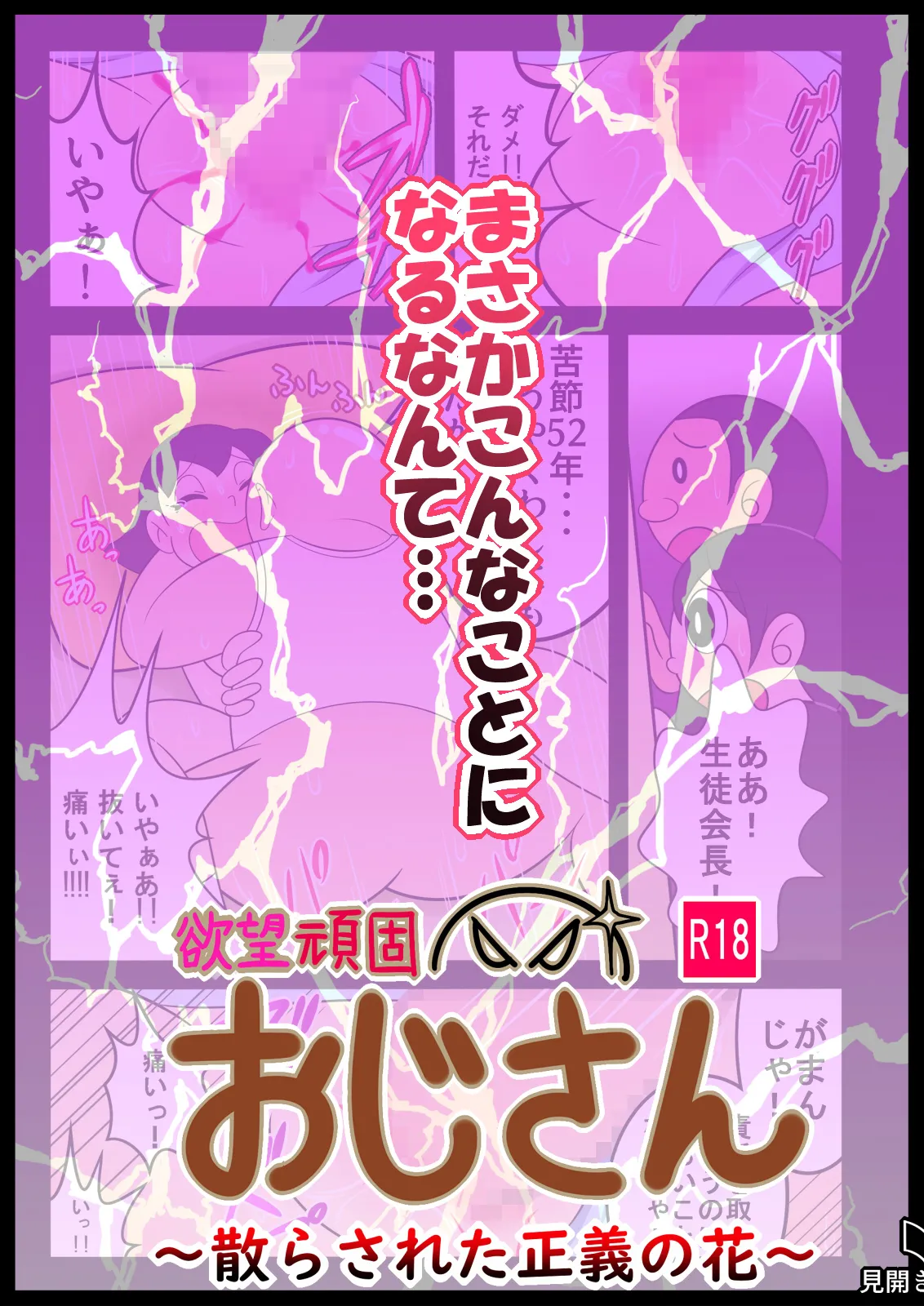欲望頑固おじさん～散らされた正義の花～ Page.2