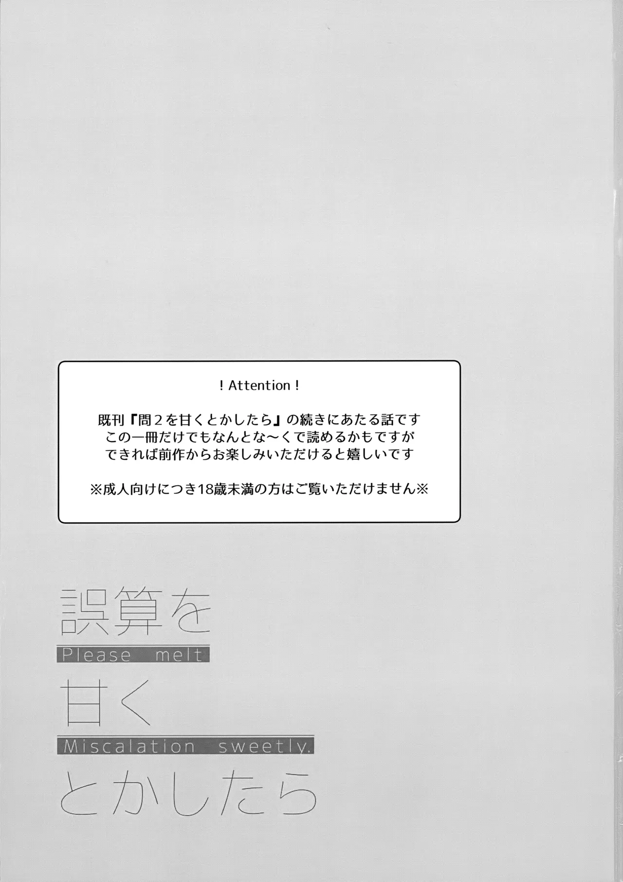 誤算を甘くとかしたら Page.2