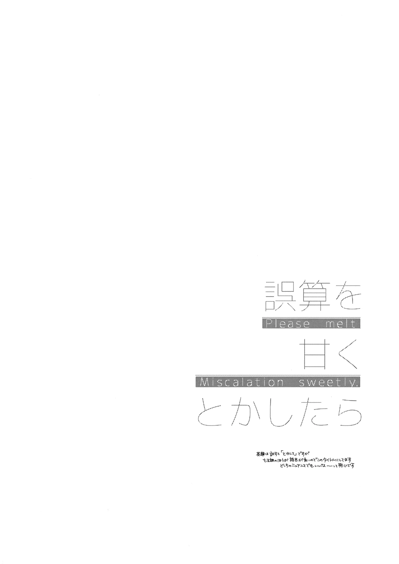 誤算を甘くとかしたら Page.23