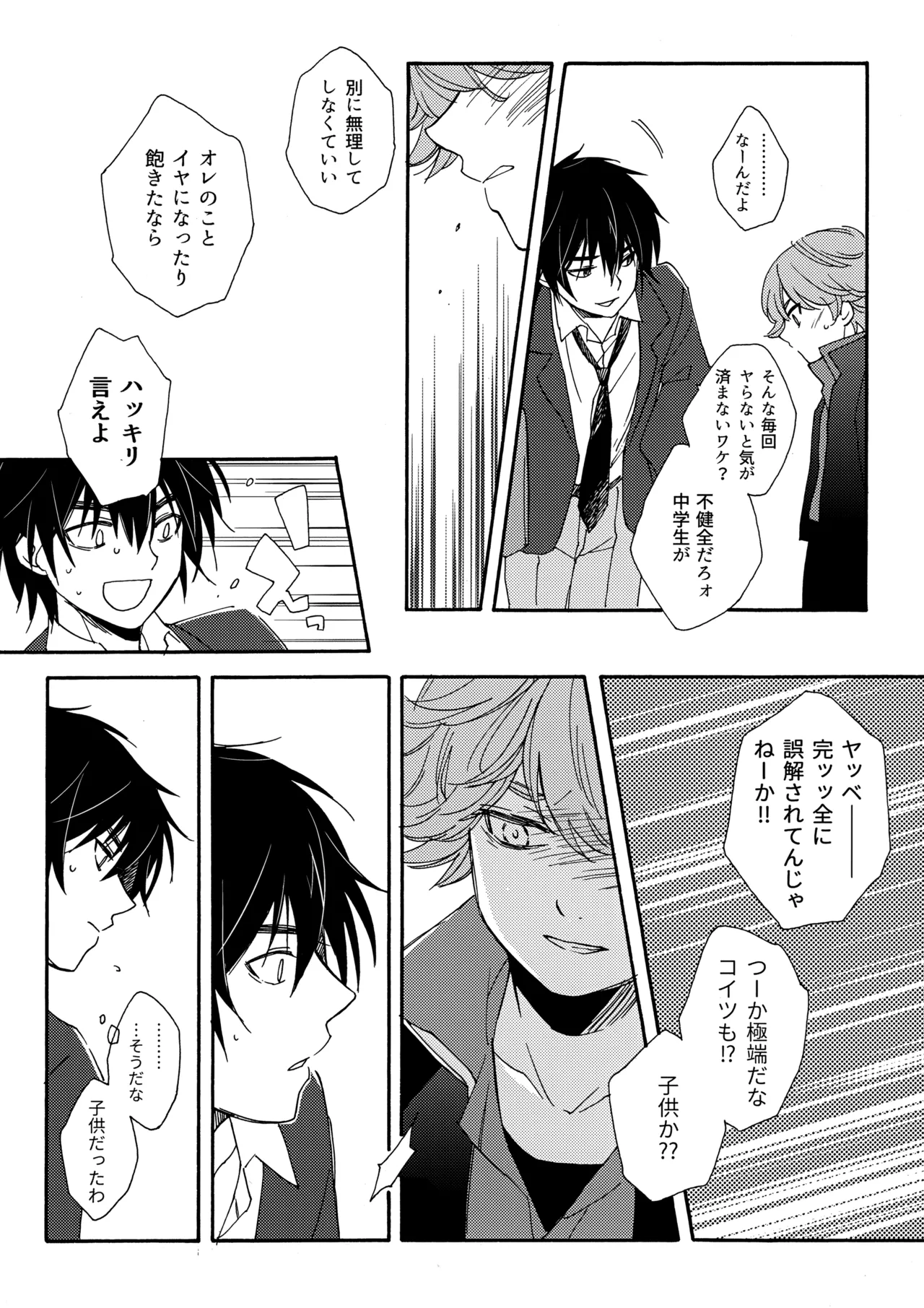 誤算を甘くとかしたら Page.27