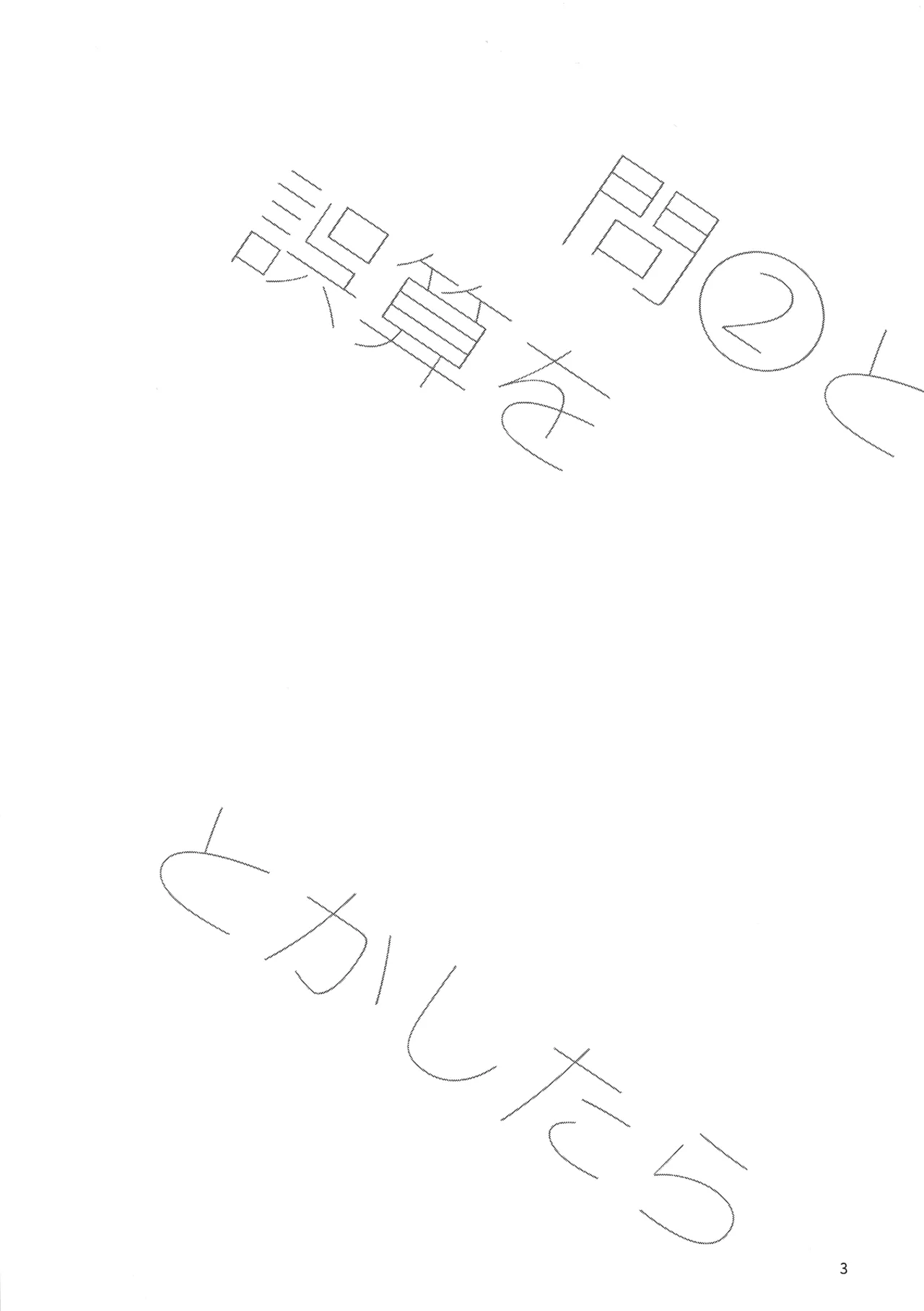問２と誤算をとかしたら Page.3