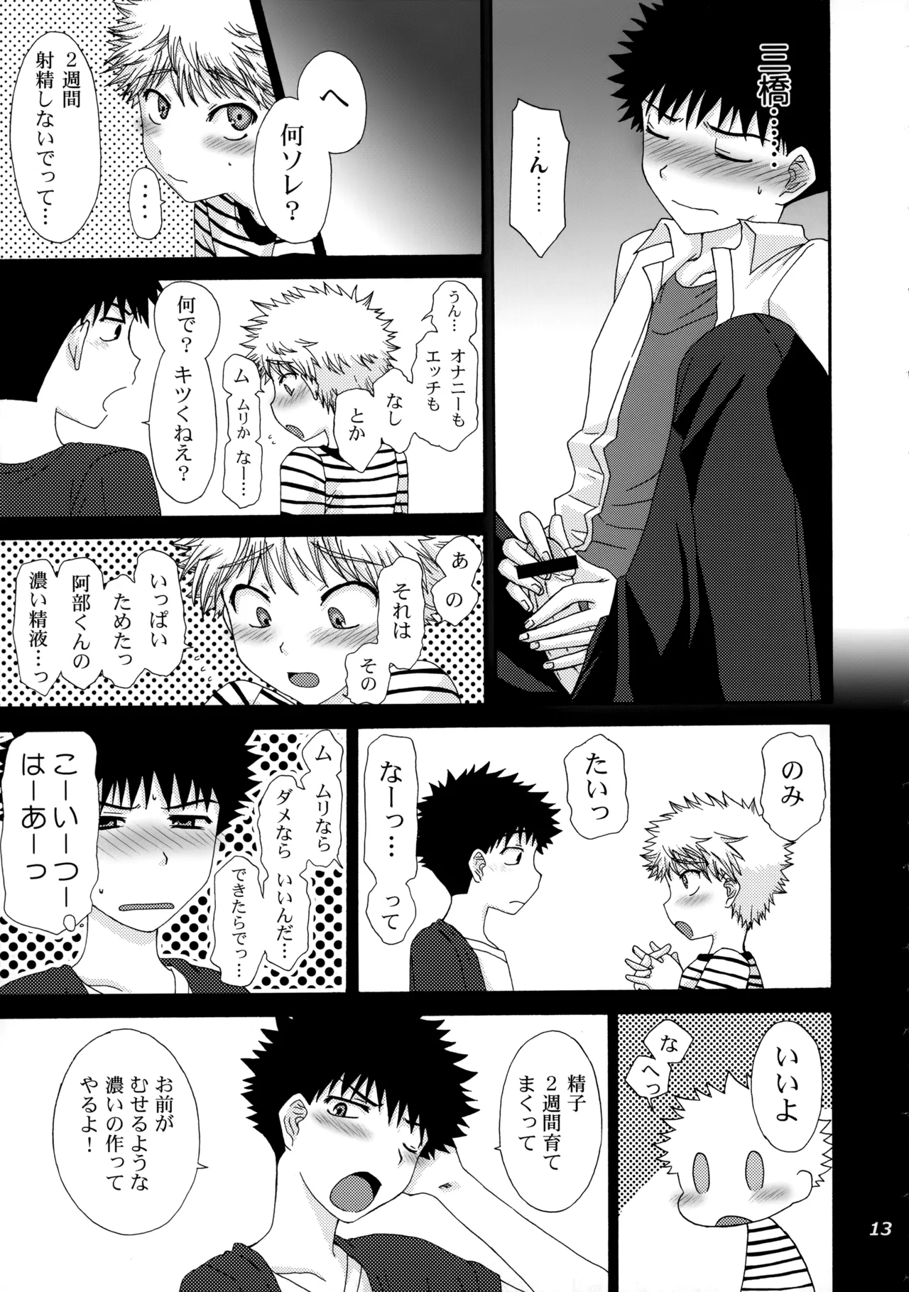 三橋くんと阿部くん 中編 Page.12
