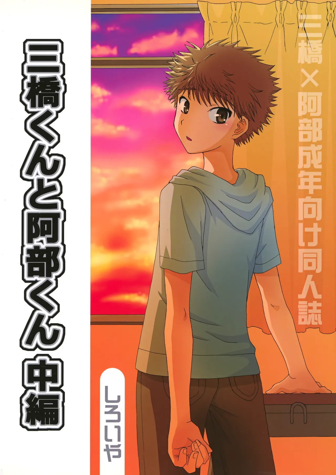 三橋くんと阿部くん 中編 Page.50