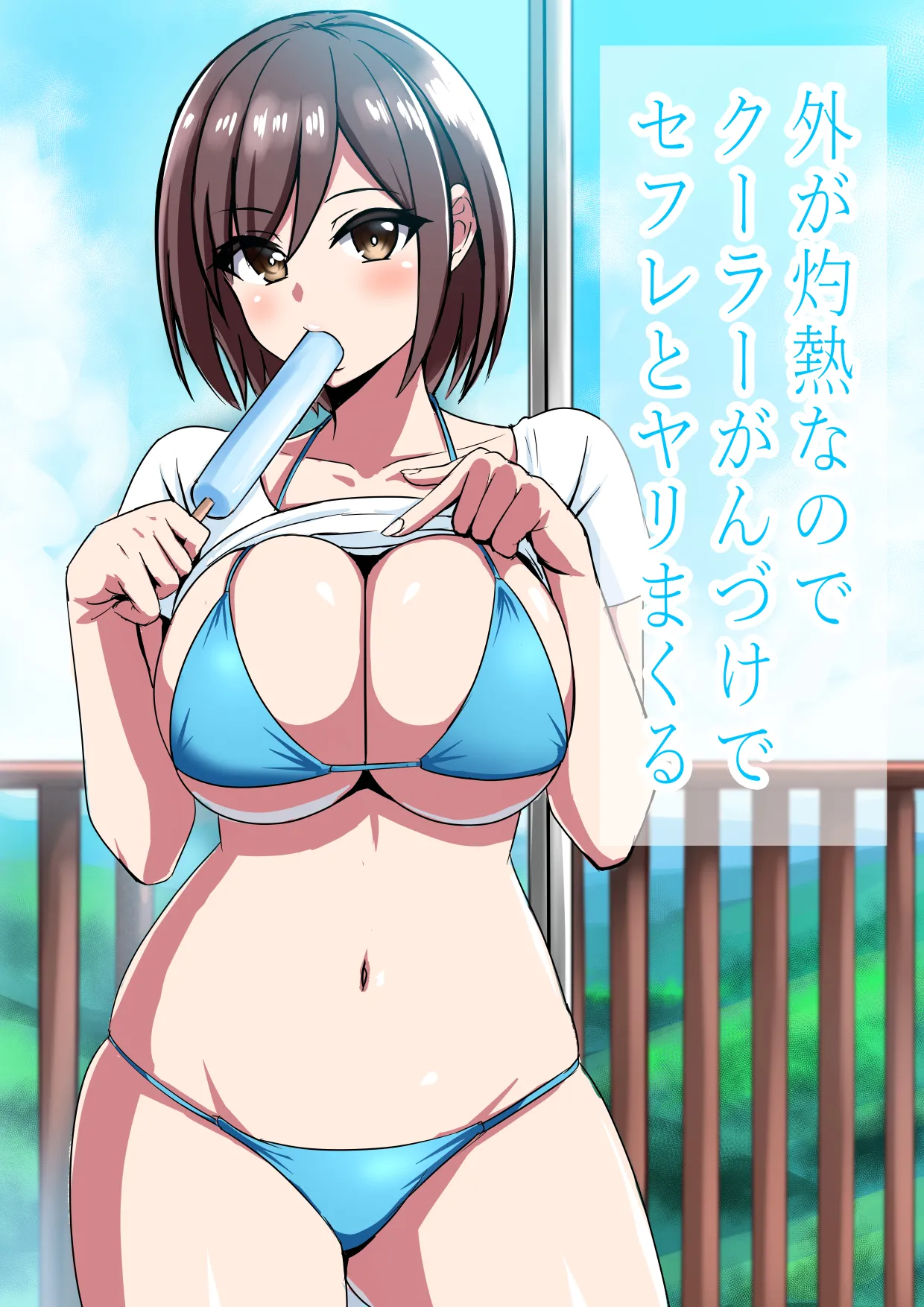 外が灼熱なのでクーラーがんづけでセフレとヤリまくる Page.2
