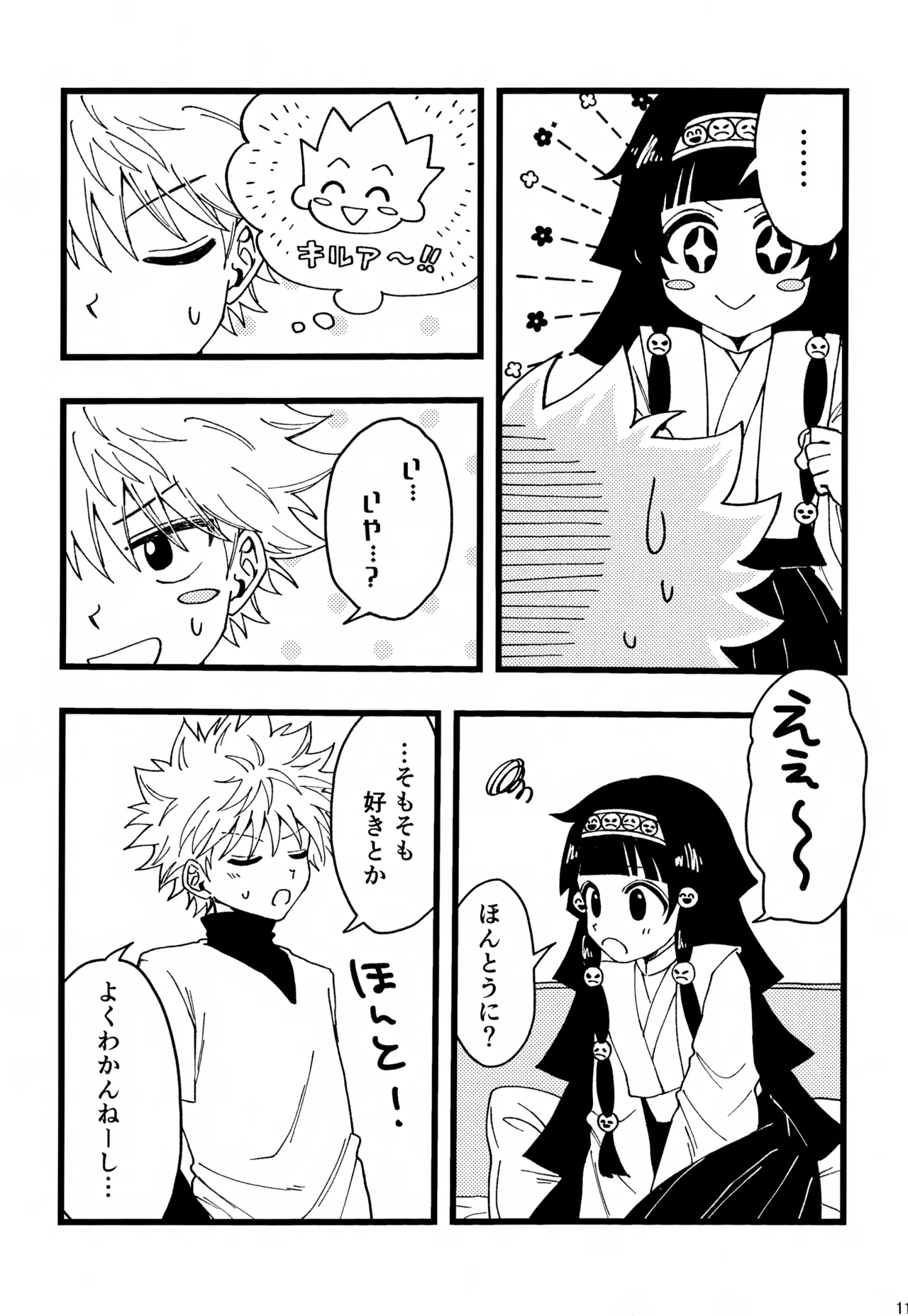 君との軌跡 Page.110