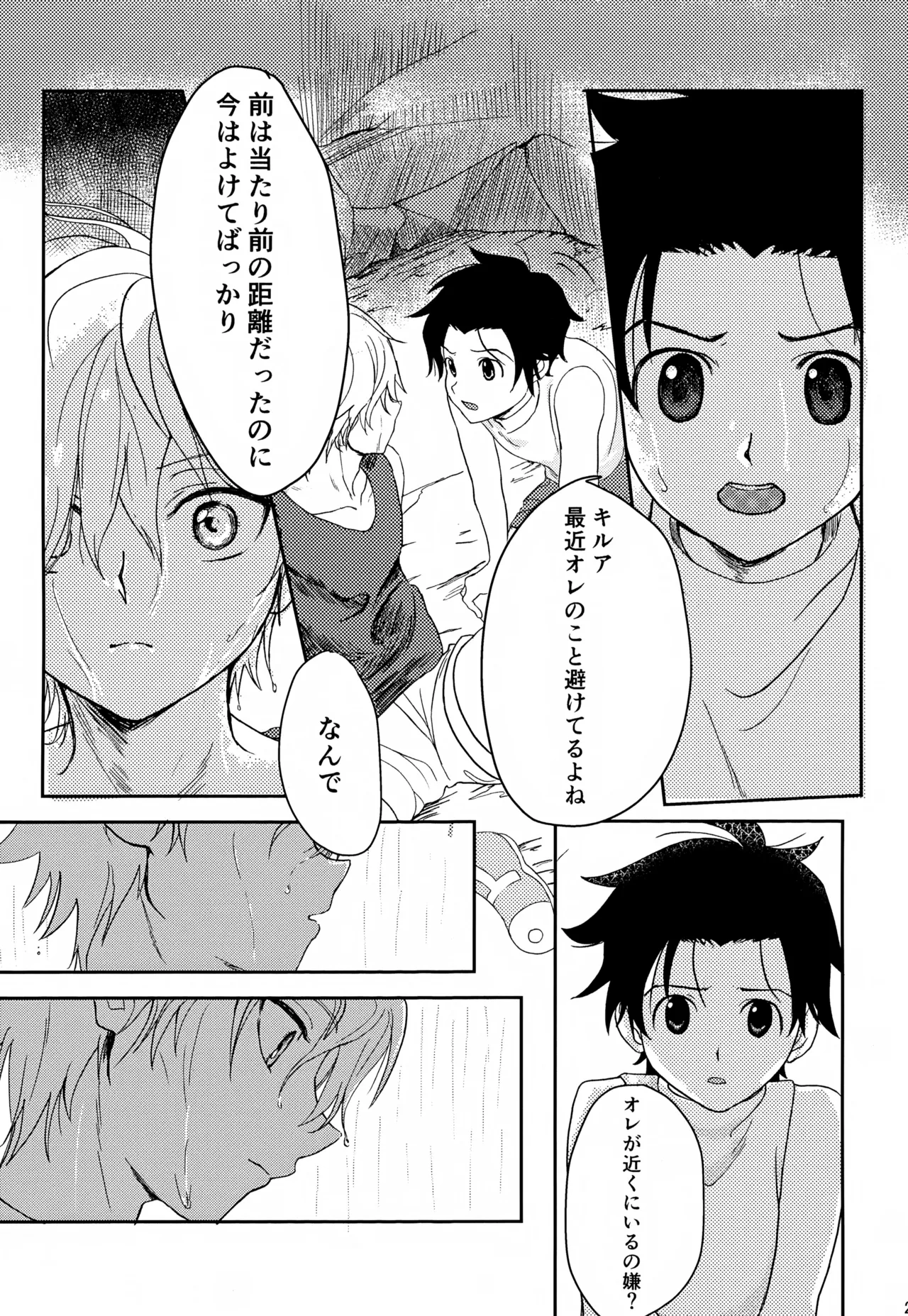 君との軌跡 Page.24