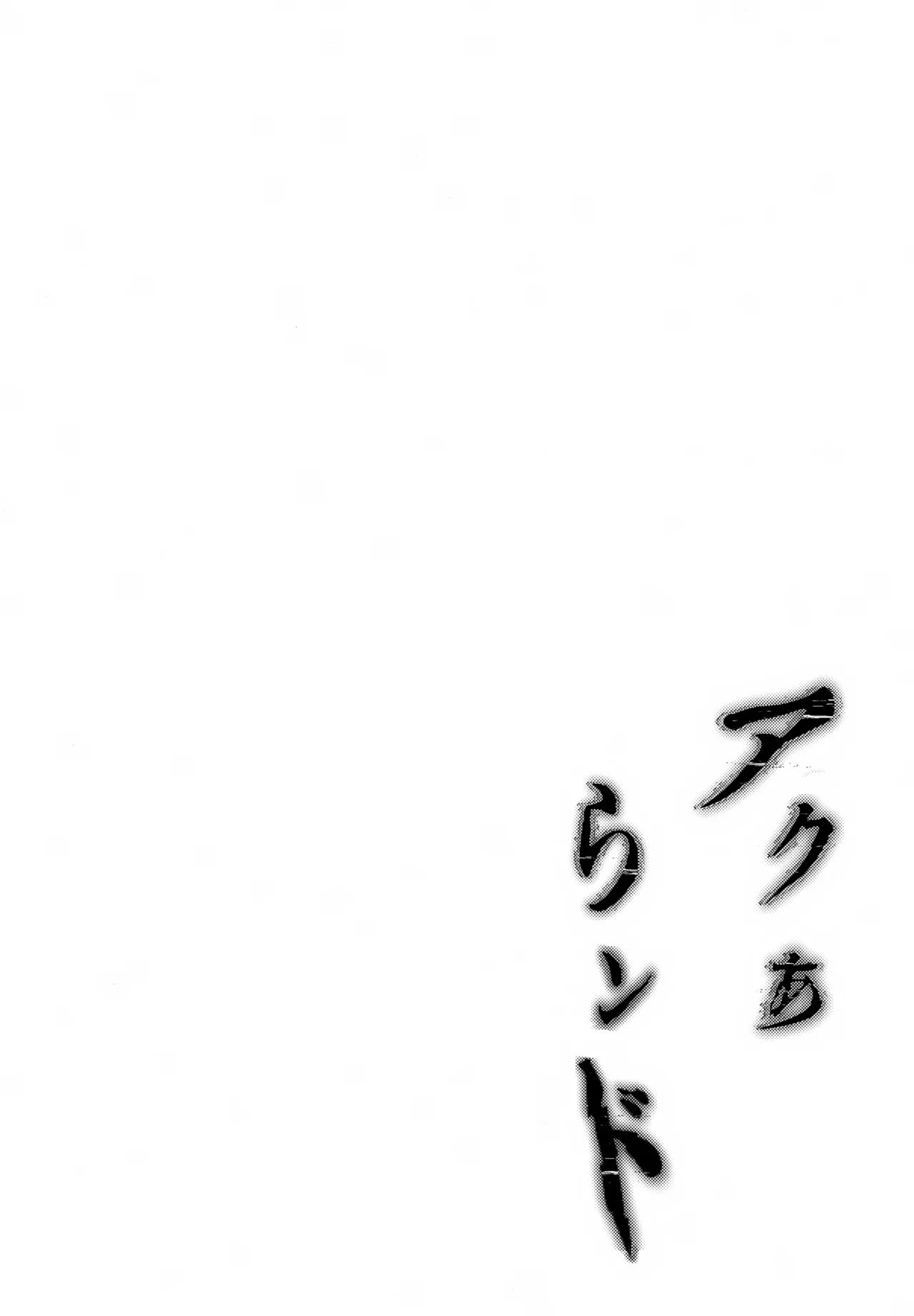 アクあらンド Page.3