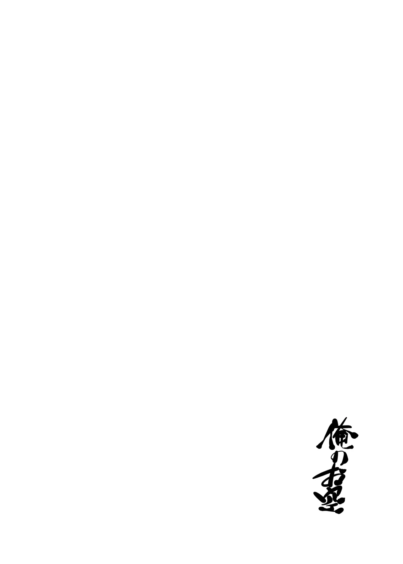 俺のお空 Page.3