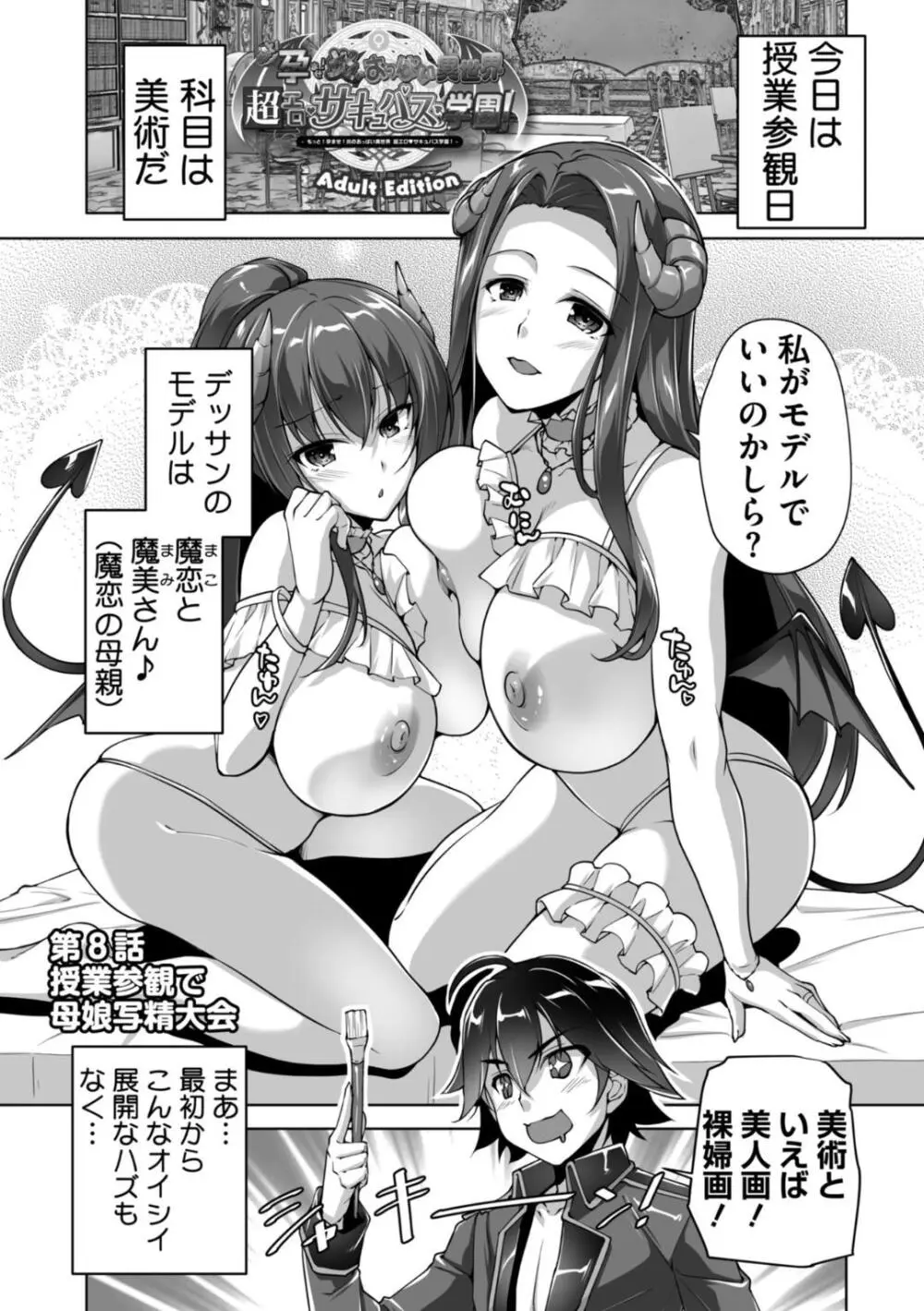 もっと！孕ませ！炎のおっぱい異世界超エロサキュバス学園！ Adult Edition Page.149