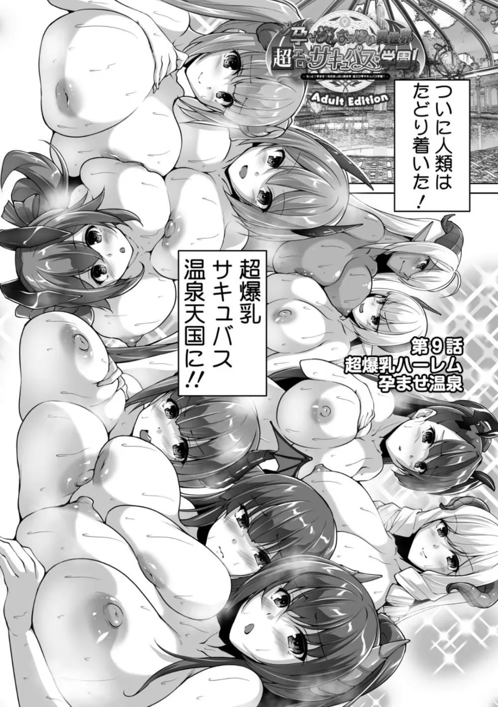 もっと！孕ませ！炎のおっぱい異世界超エロサキュバス学園！ Adult Edition Page.169