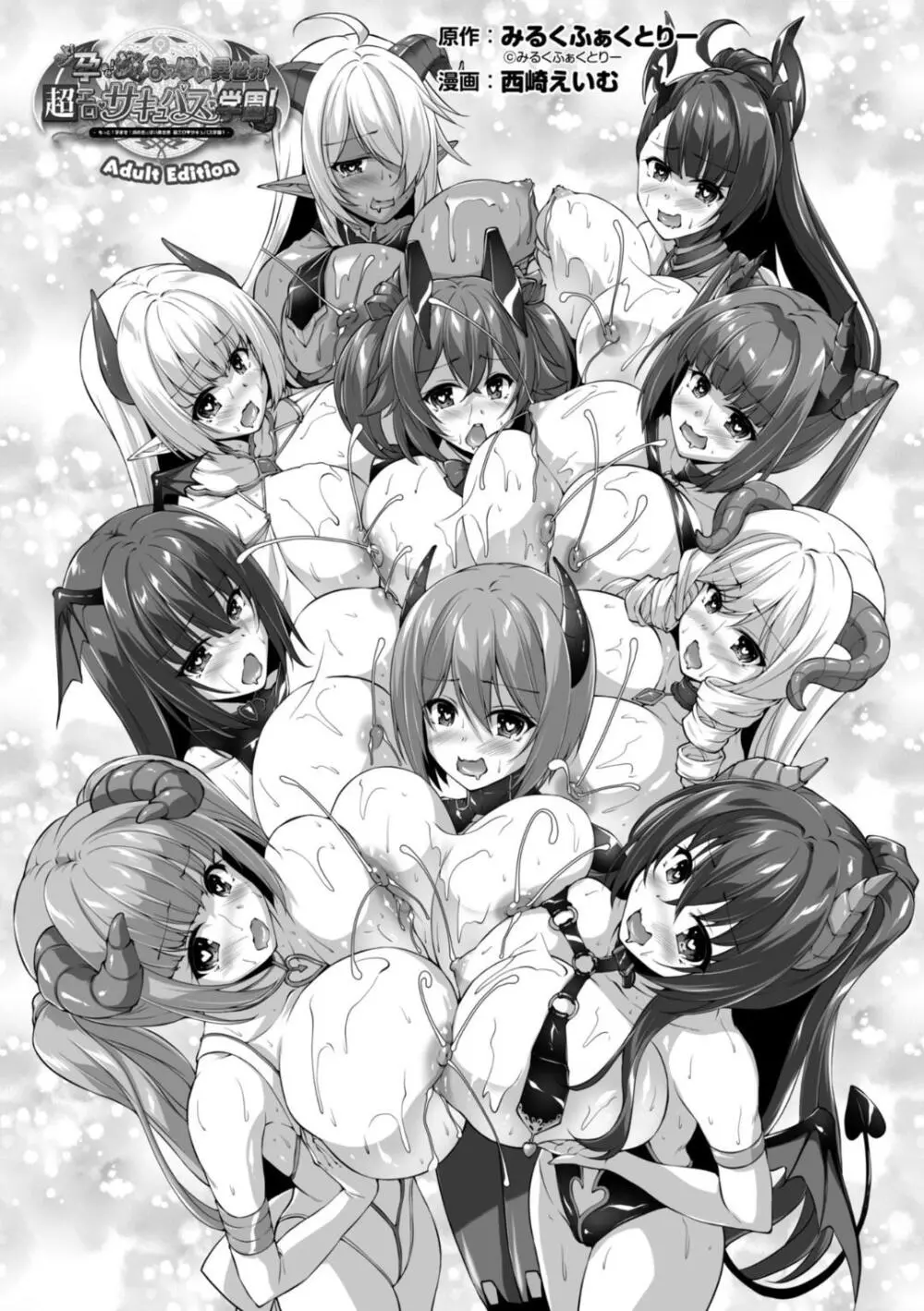 もっと！孕ませ！炎のおっぱい異世界超エロサキュバス学園！ Adult Edition Page.3