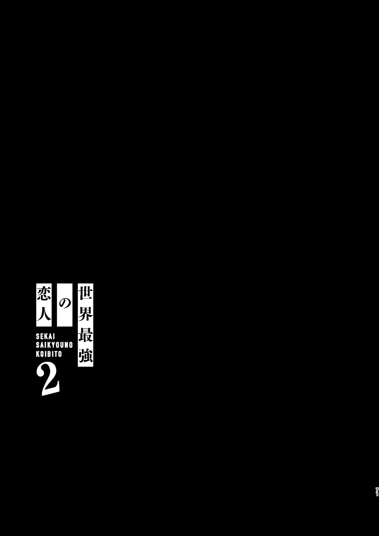 世界最強の恋人２ Page.17