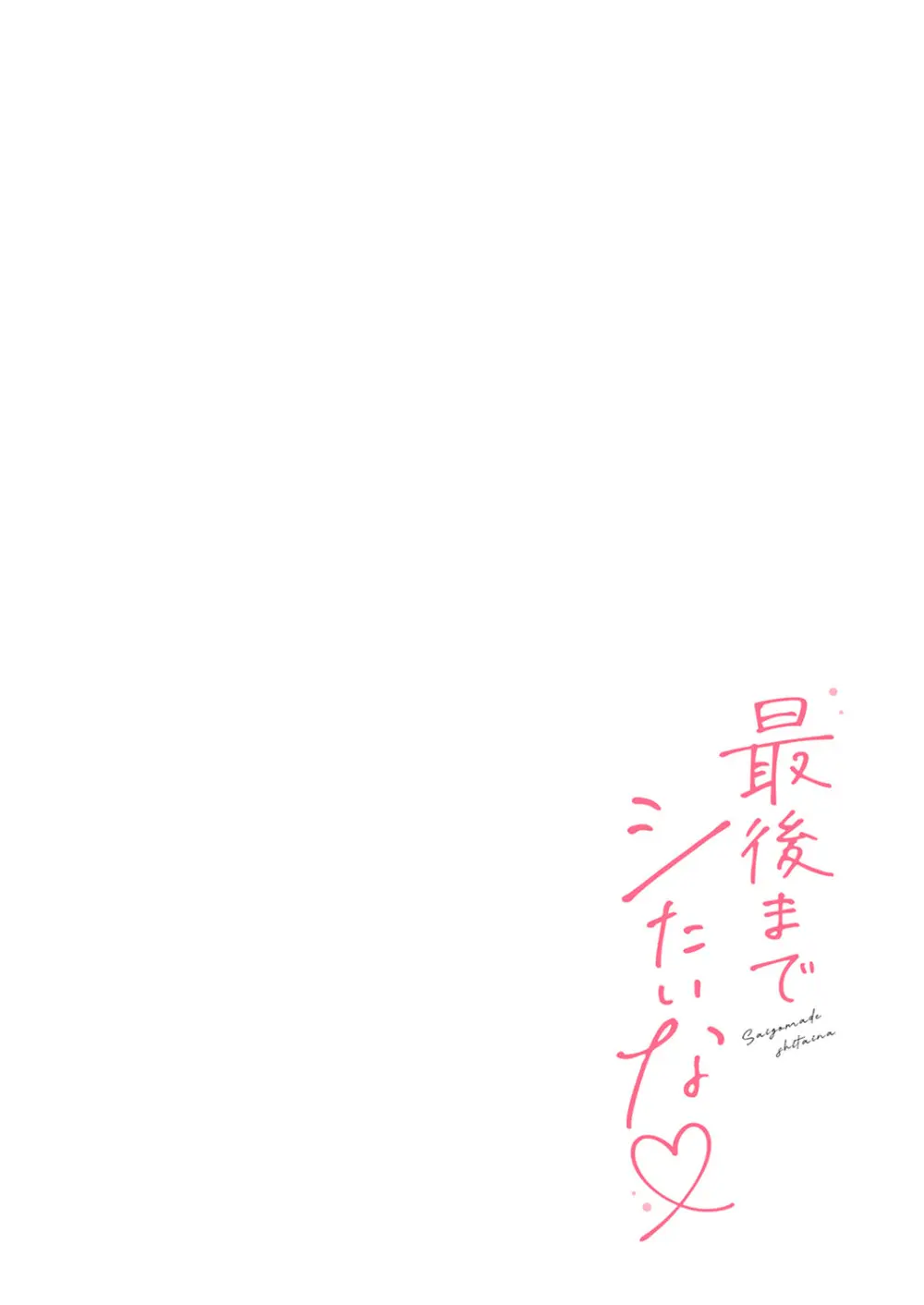 最後までシたいな【デジタル特装版】 Page.132