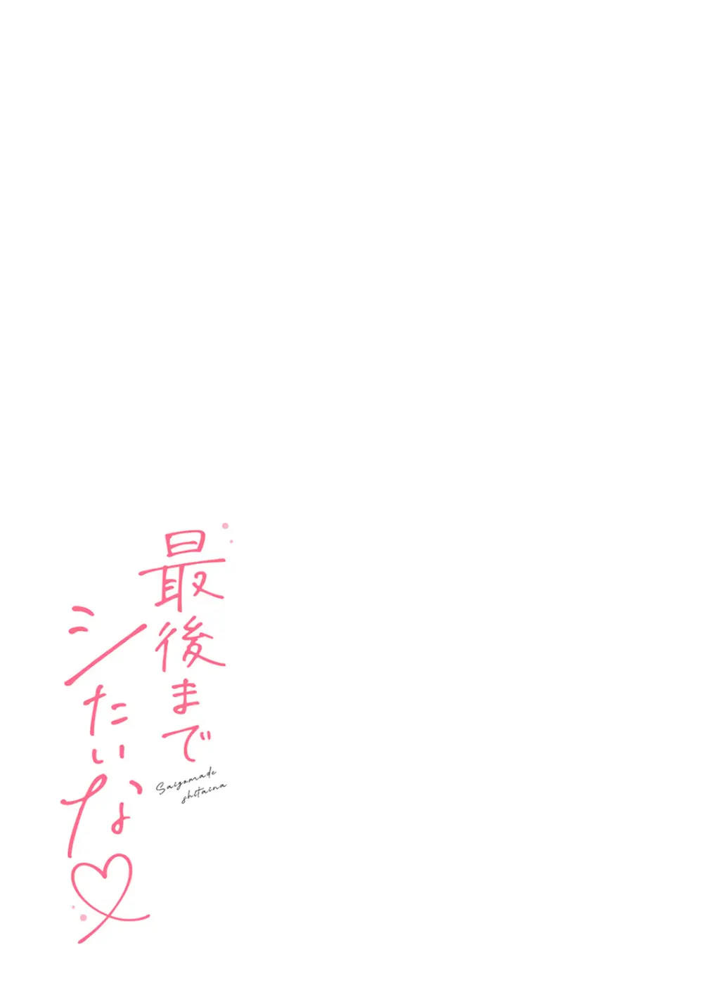 最後までシたいな【デジタル特装版】 Page.79