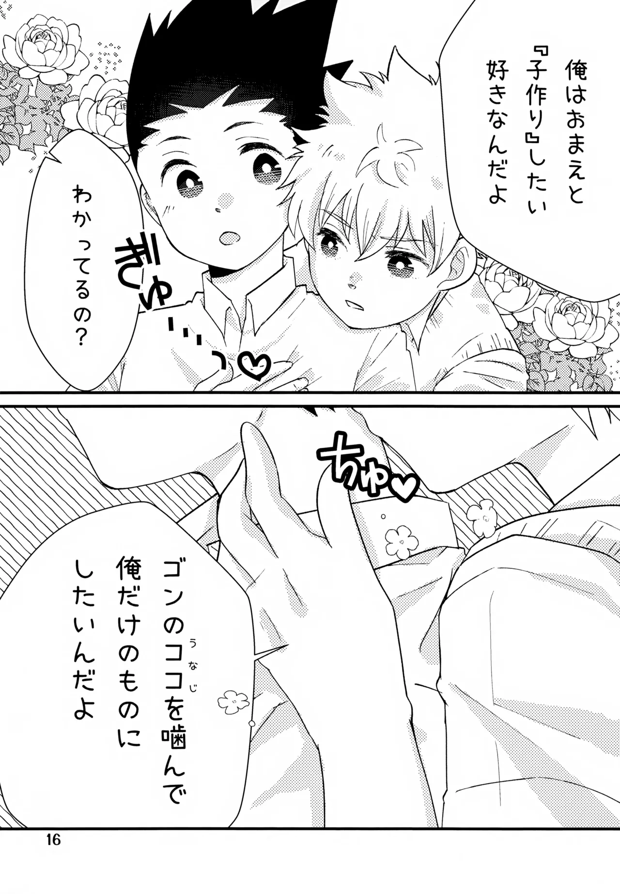 鈍感DESTINY Page.16